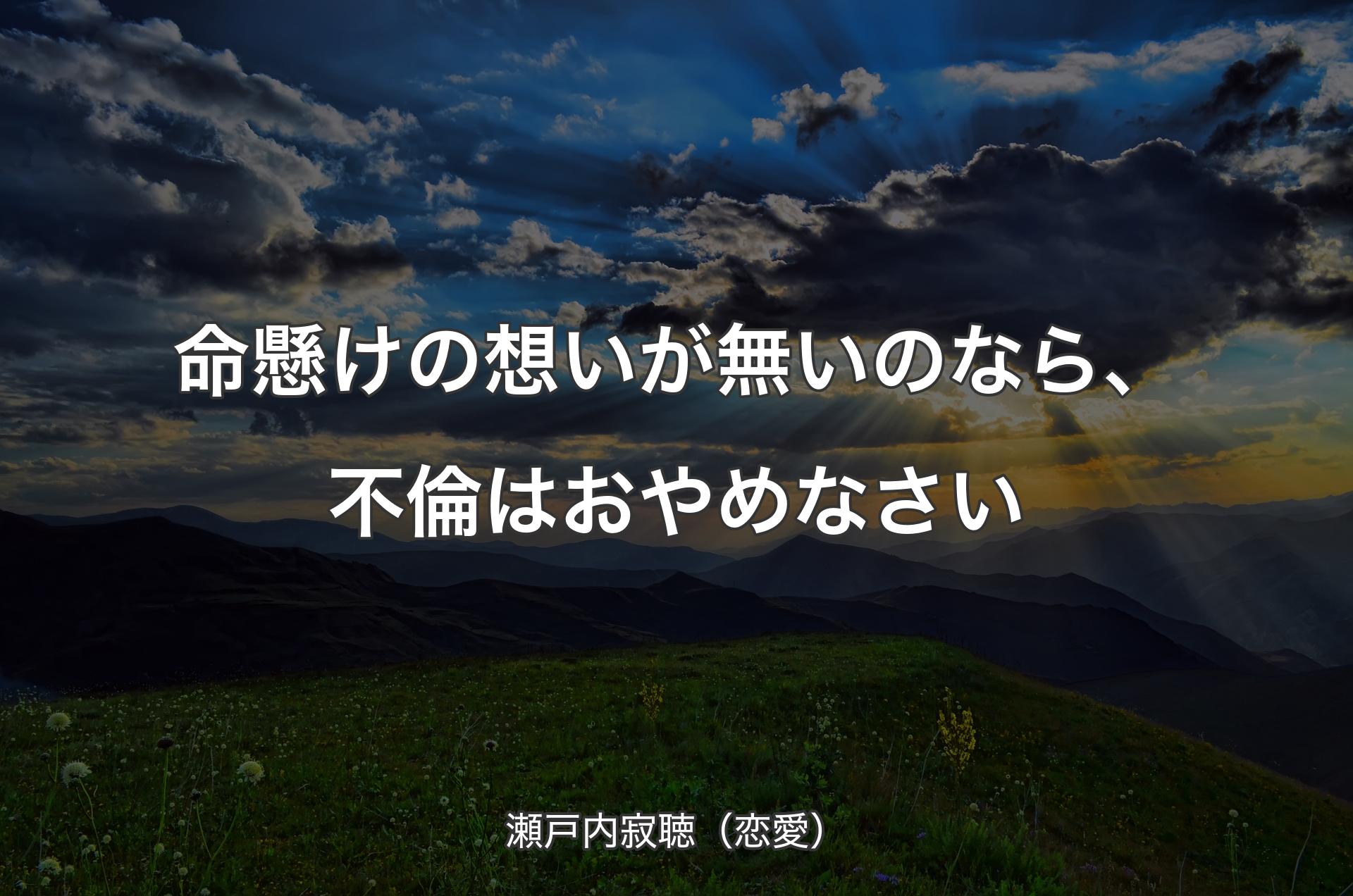 命懸けの想いが無いのなら、不倫はおやめなさい - 瀬戸内寂聴（恋愛）