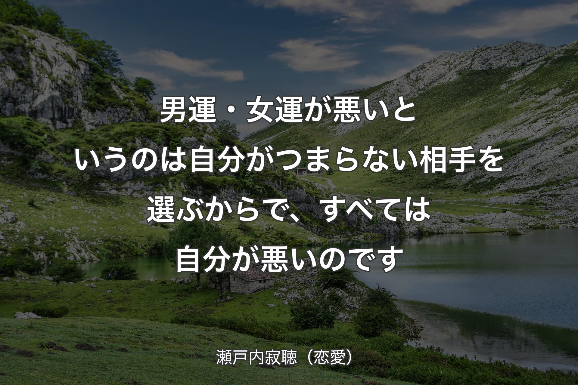 男運・女運が悪いというのは自分がつまらない相手を選ぶからで、すべては自分が悪いのです - 瀬戸内寂聴（恋愛）