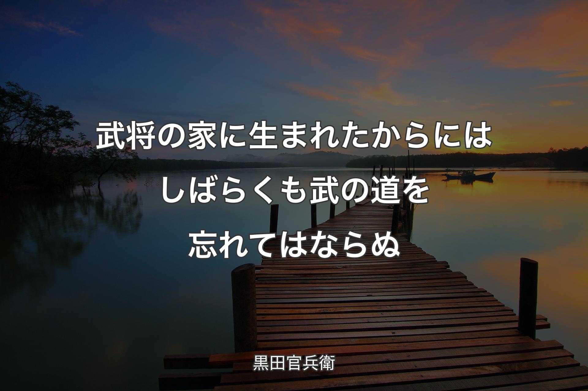 【背景3】武将の家に生まれたからにはしばらくも武の道を忘れてはならぬ - 黒田官兵衛