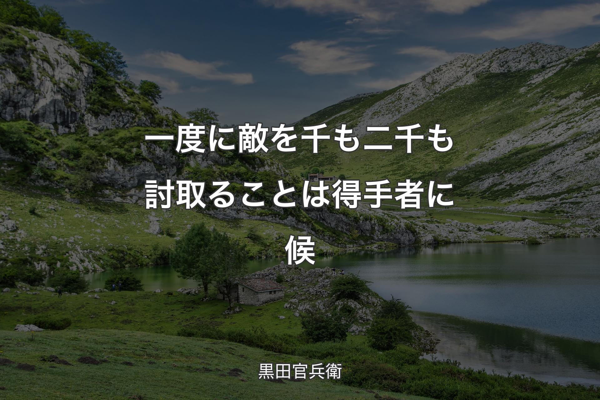 【背景1】一度に敵を千も二千も討取ることは得手者に候 - 黒田官兵衛