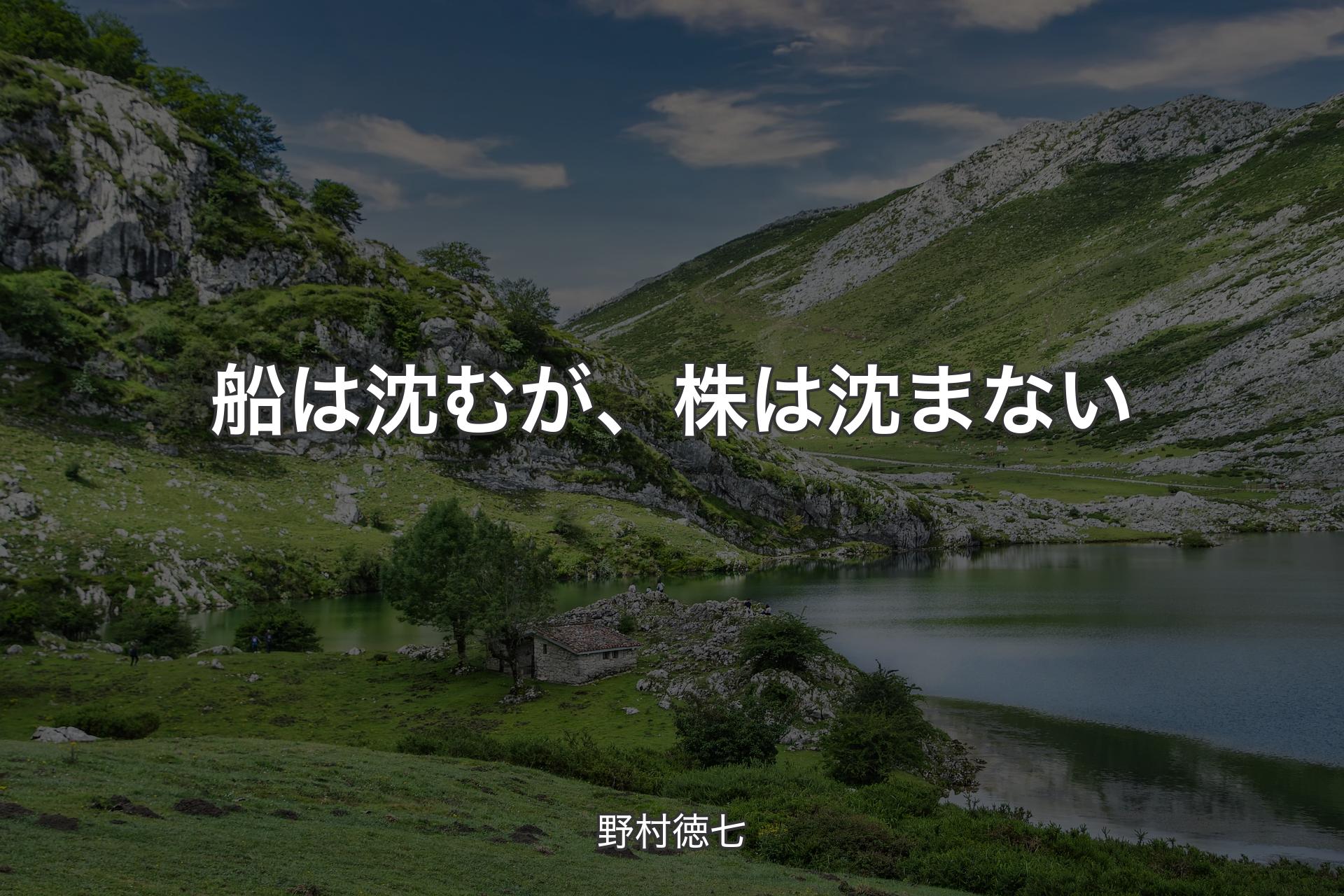 【背景1】船は沈むが、株は沈まない - 野村徳七