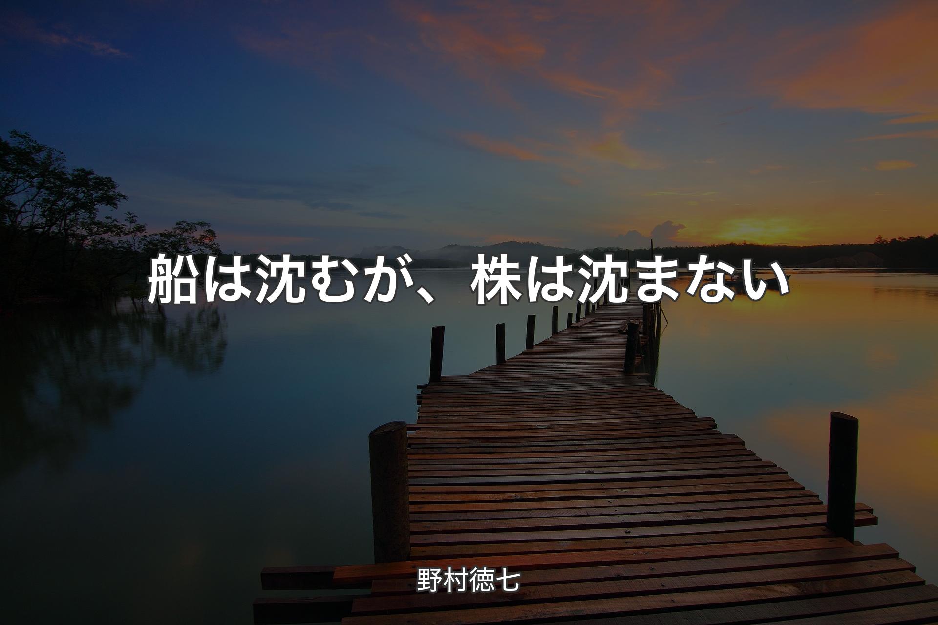 船は沈むが、株は沈まない - 野村徳七