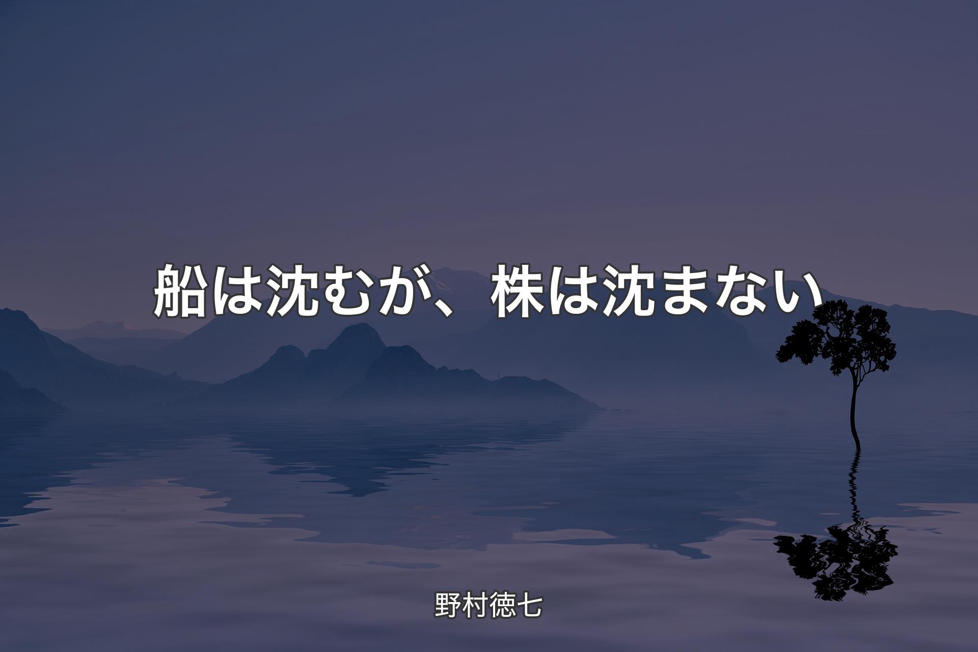 【背景4】船は沈むが、株は沈まない - 野村徳七