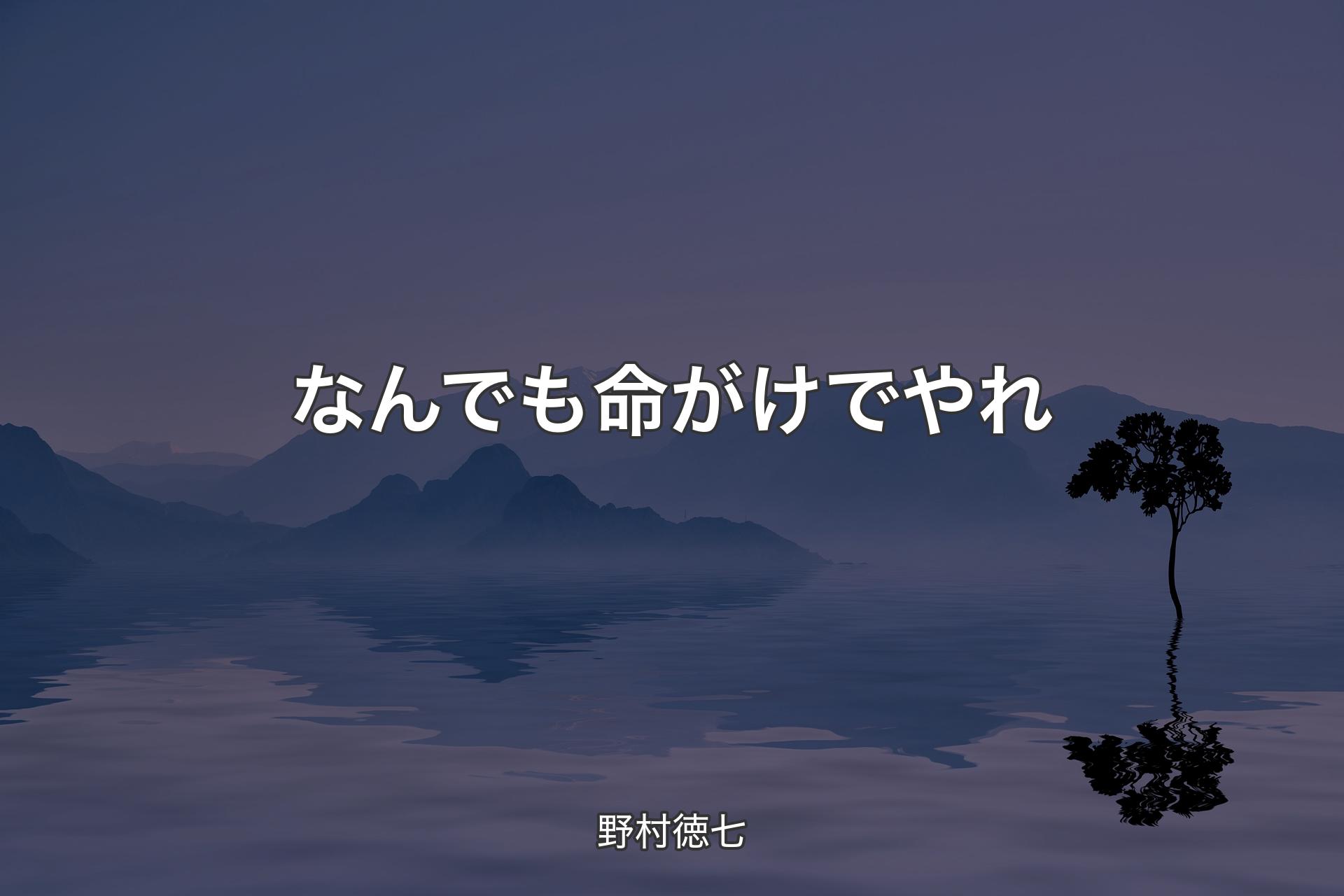 【背景4】なんでも命がけでやれ - 野村徳七