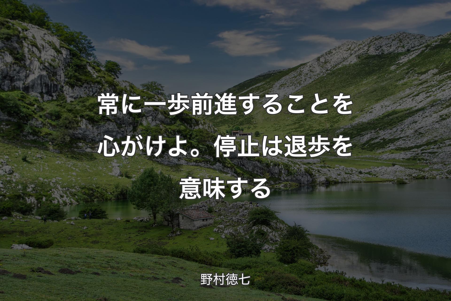 【背景1】常に一歩前進することを心がけよ。停止は退歩を意味する - 野村徳七