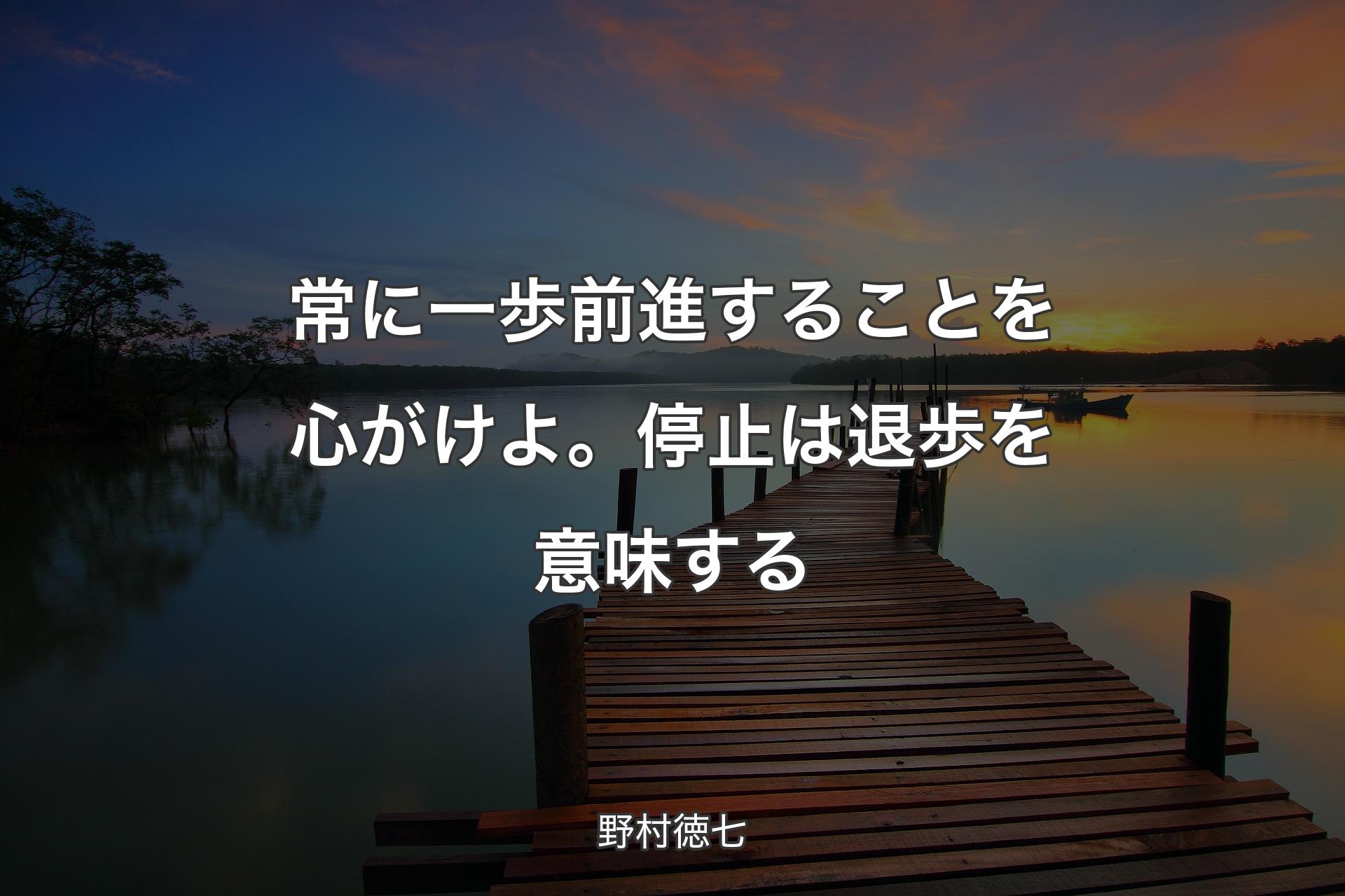 【背景3】常に一歩前進することを心がけよ。停止は退歩を意味する - 野村徳七