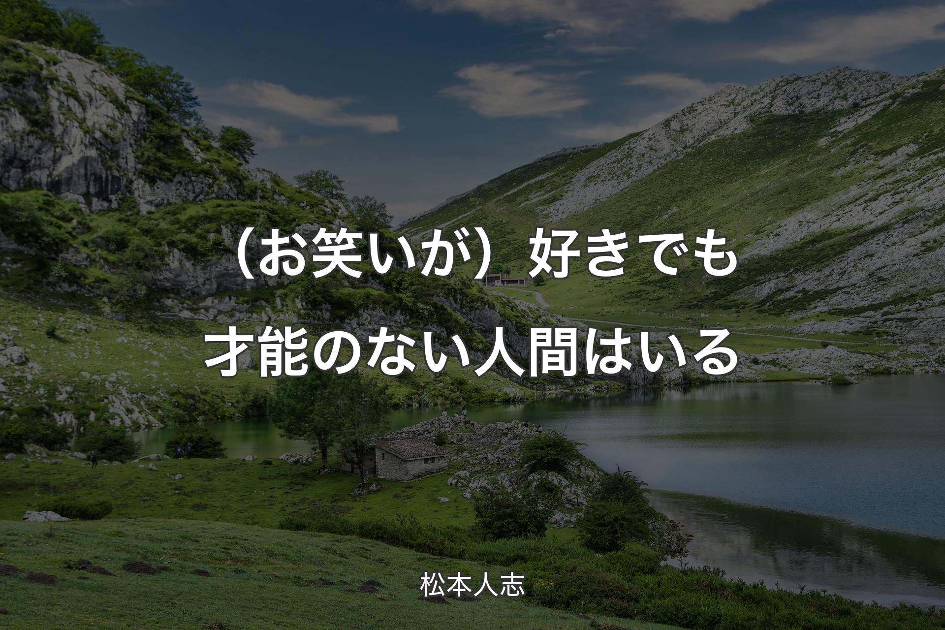 【背景1】（お笑いが）好きでも才能のない人間はいる - 松本人志