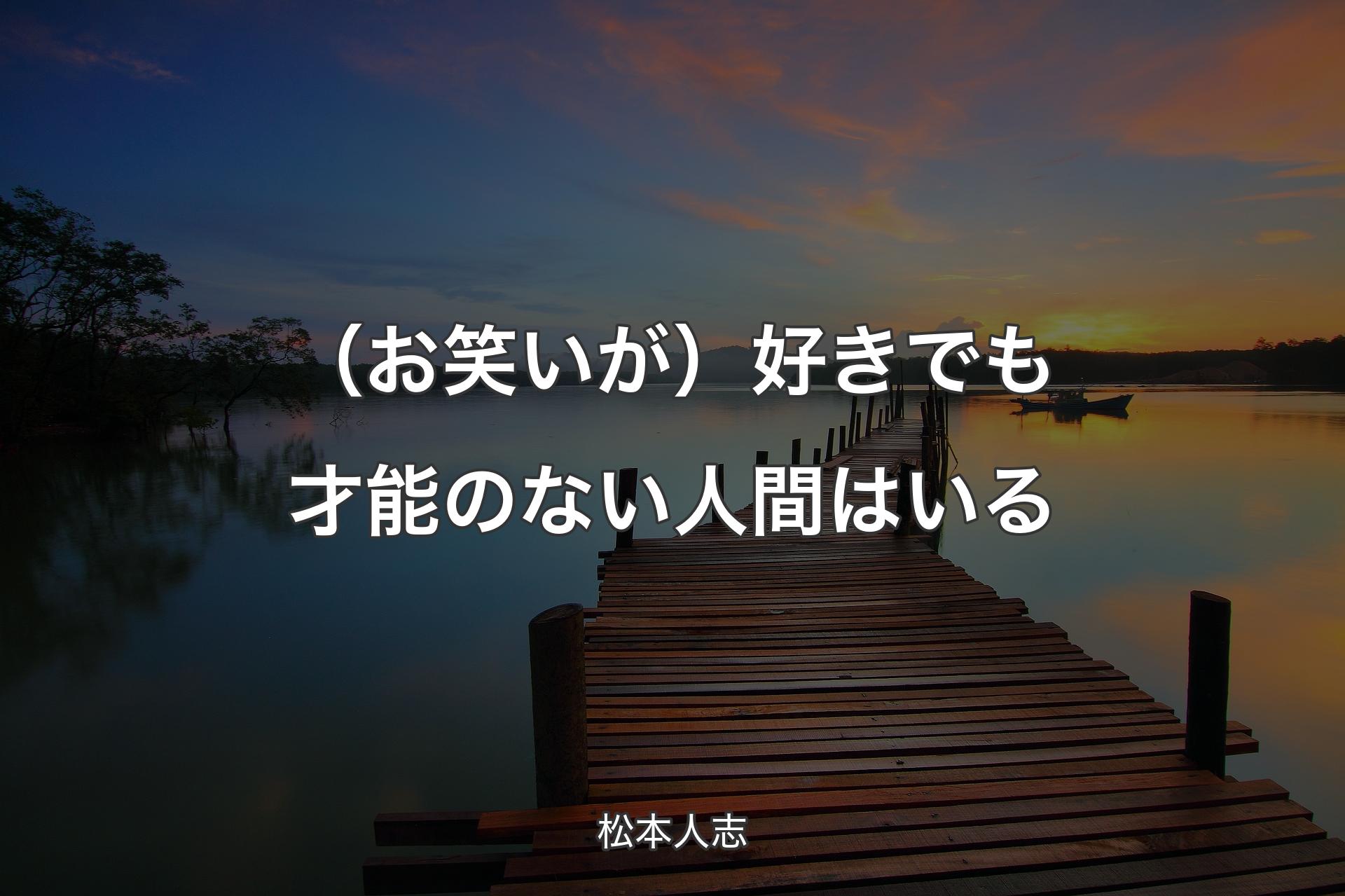 【背景3】（お笑いが）好きでも才能のない人間はいる - 松本人志