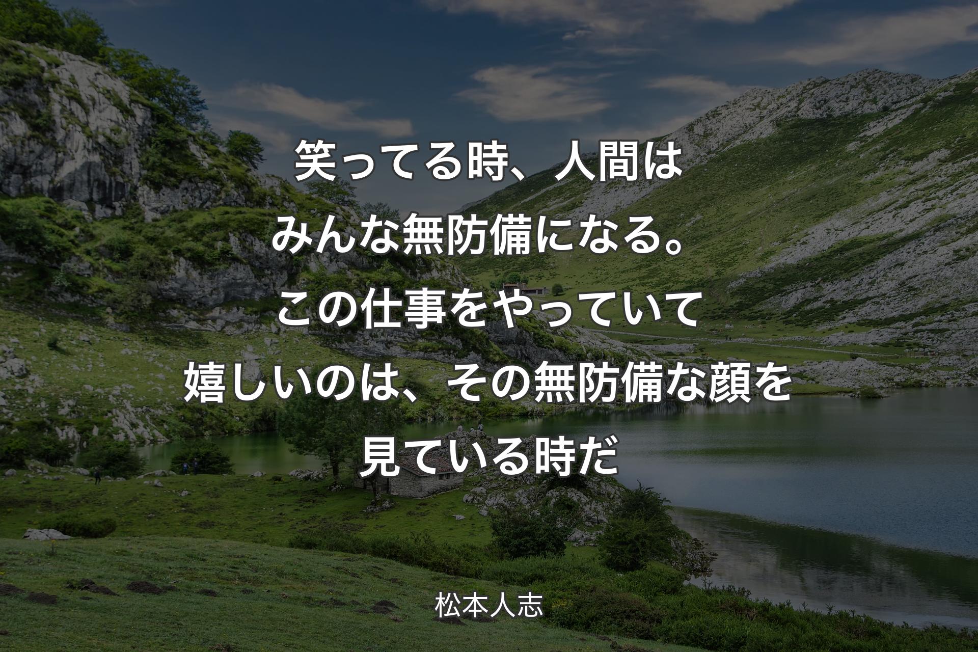 【背景1】笑ってる時、人間はみんな無防備になる。この仕事をやっていて嬉しいのは、その無防備な顔を見ている時だ - 松本人志