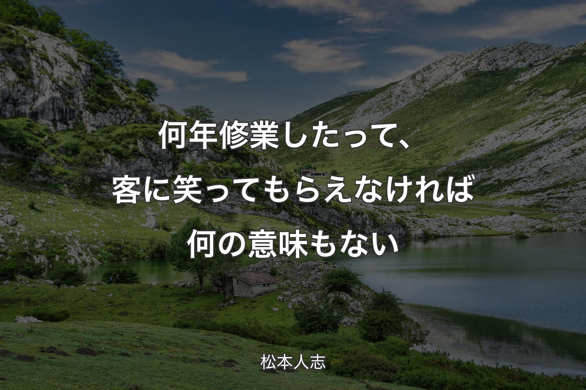 何年修業したって、客に笑ってもらえなければ何の意味もない - 松本人志