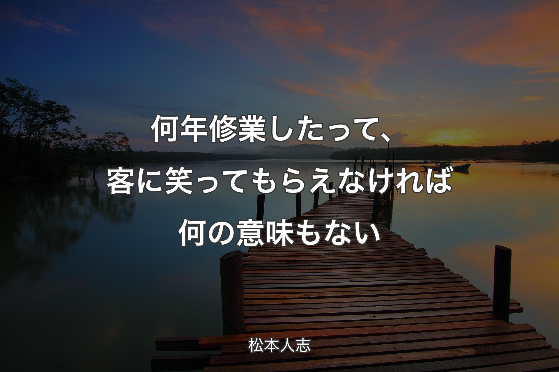 【背景3】何年修業したって、客に笑ってもらえなければ何の意味もない - 松本人志