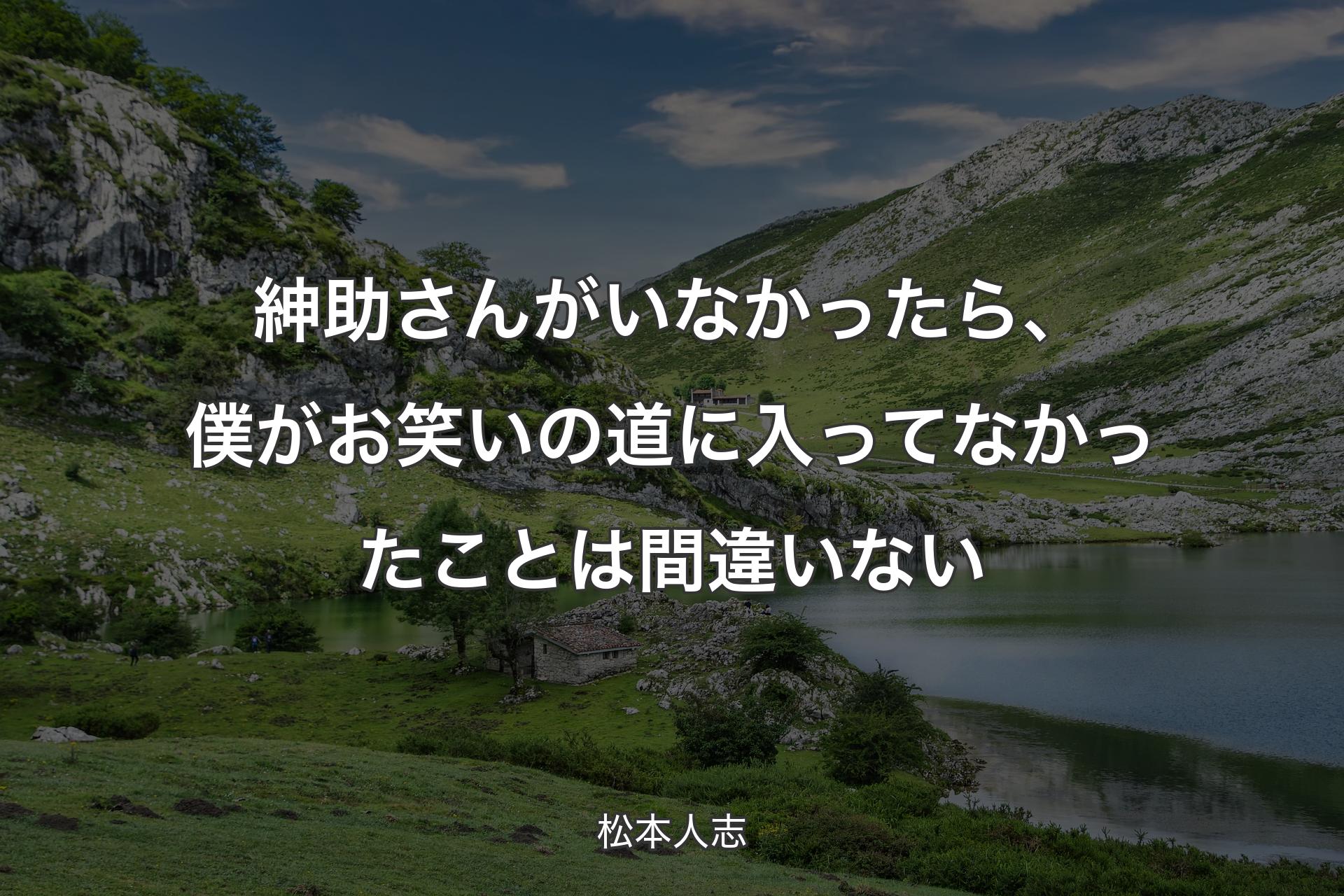 【背景1】紳助さんがいなかったら、僕がお笑いの道に入ってなかったことは間違いない - 松本人志