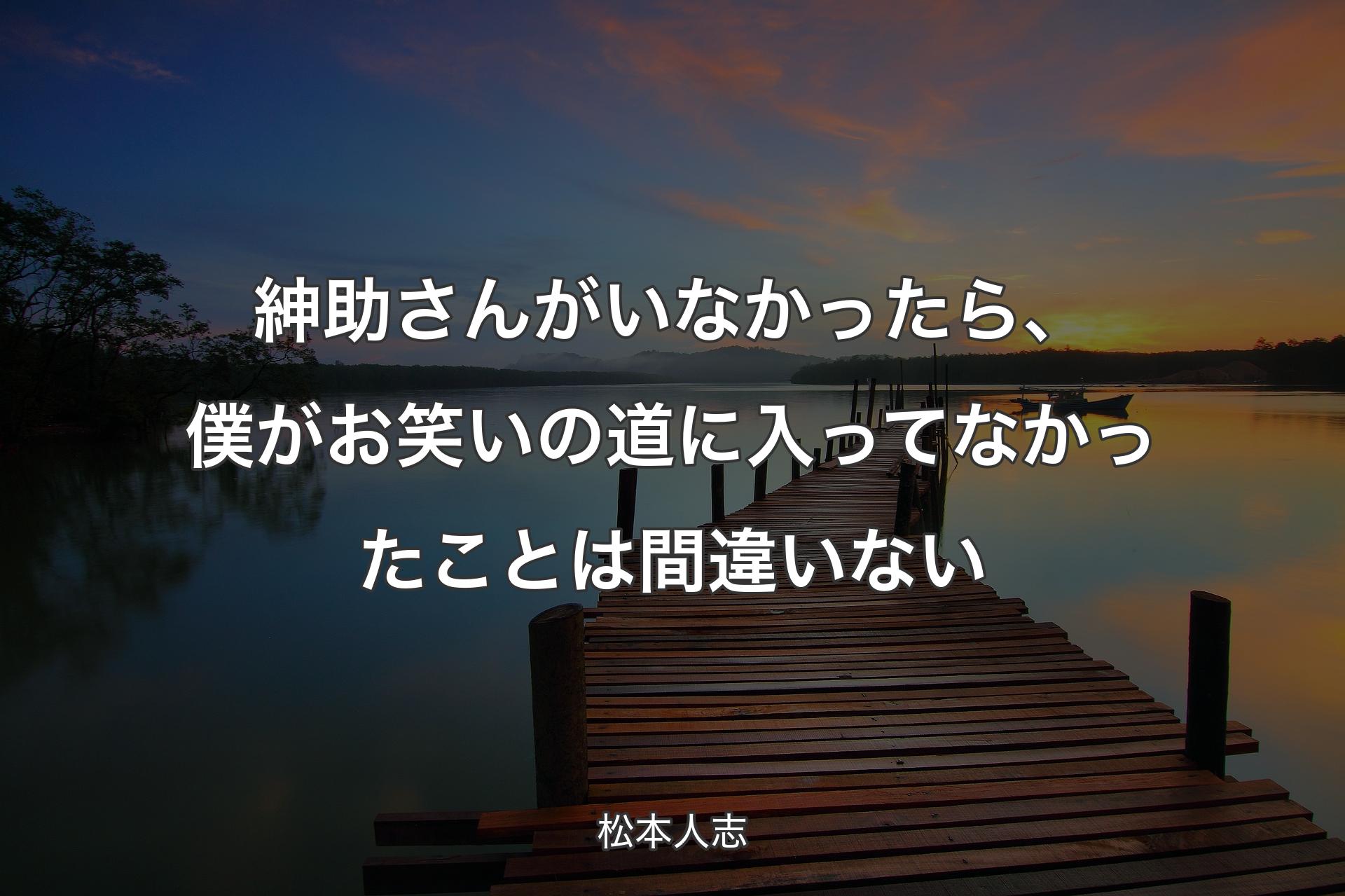 【背景3】紳助さんがいなかったら、僕がお笑いの道に入ってなかったことは間違いない - 松本人志