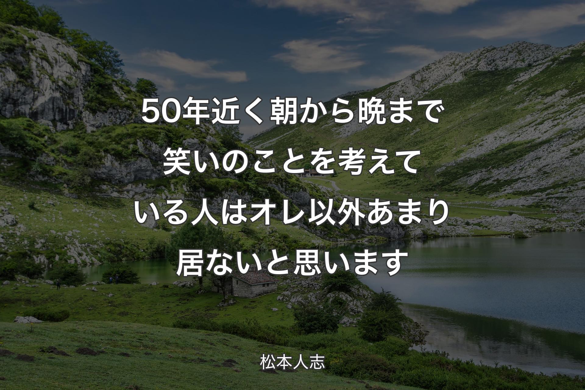 【背景1】50年近く朝から晩まで笑いのことを考えている人はオレ以外あまり居ないと思います - 松本人志