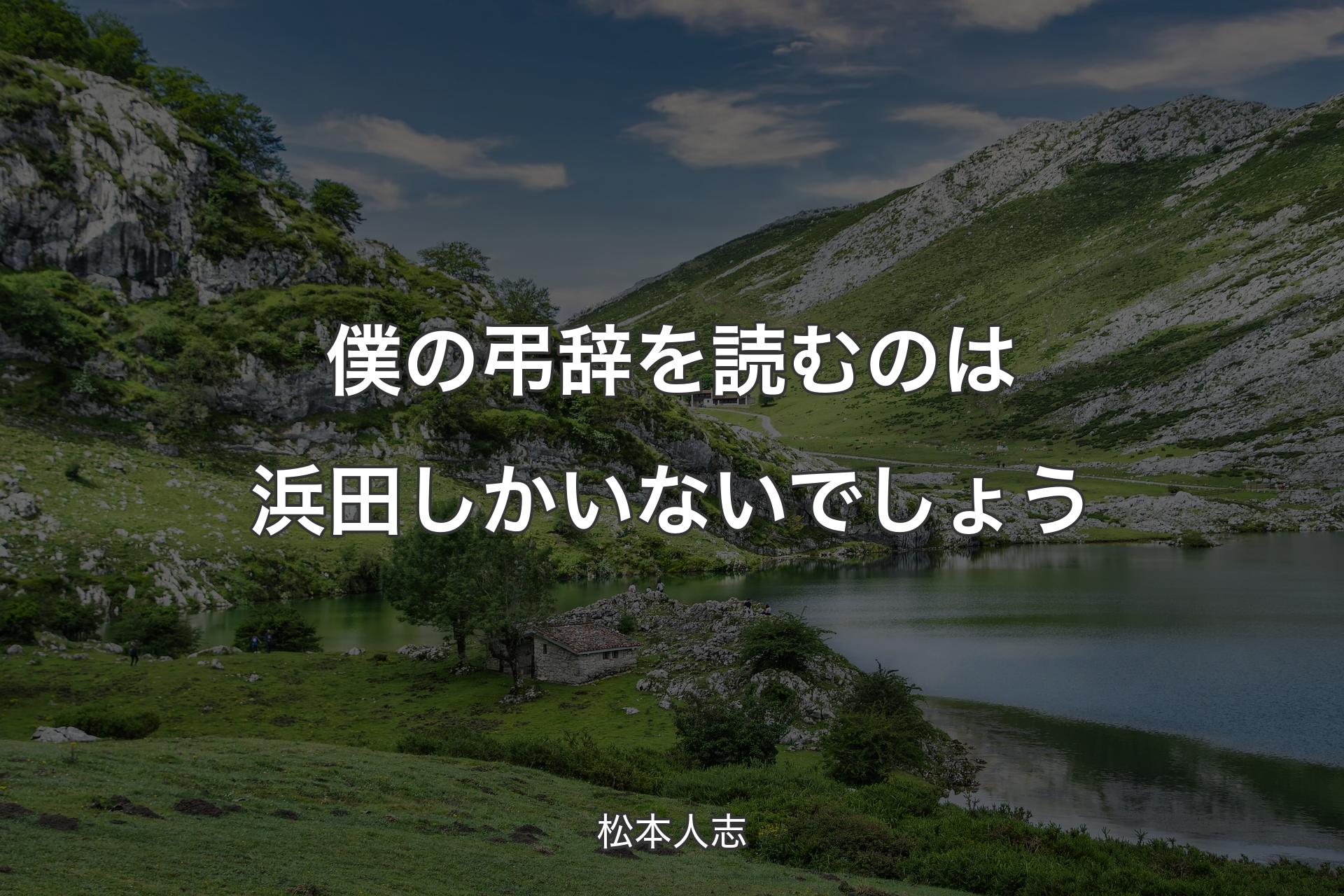 【背景1】僕の弔辞を読むのは浜田しかいないでしょう - 松本人志