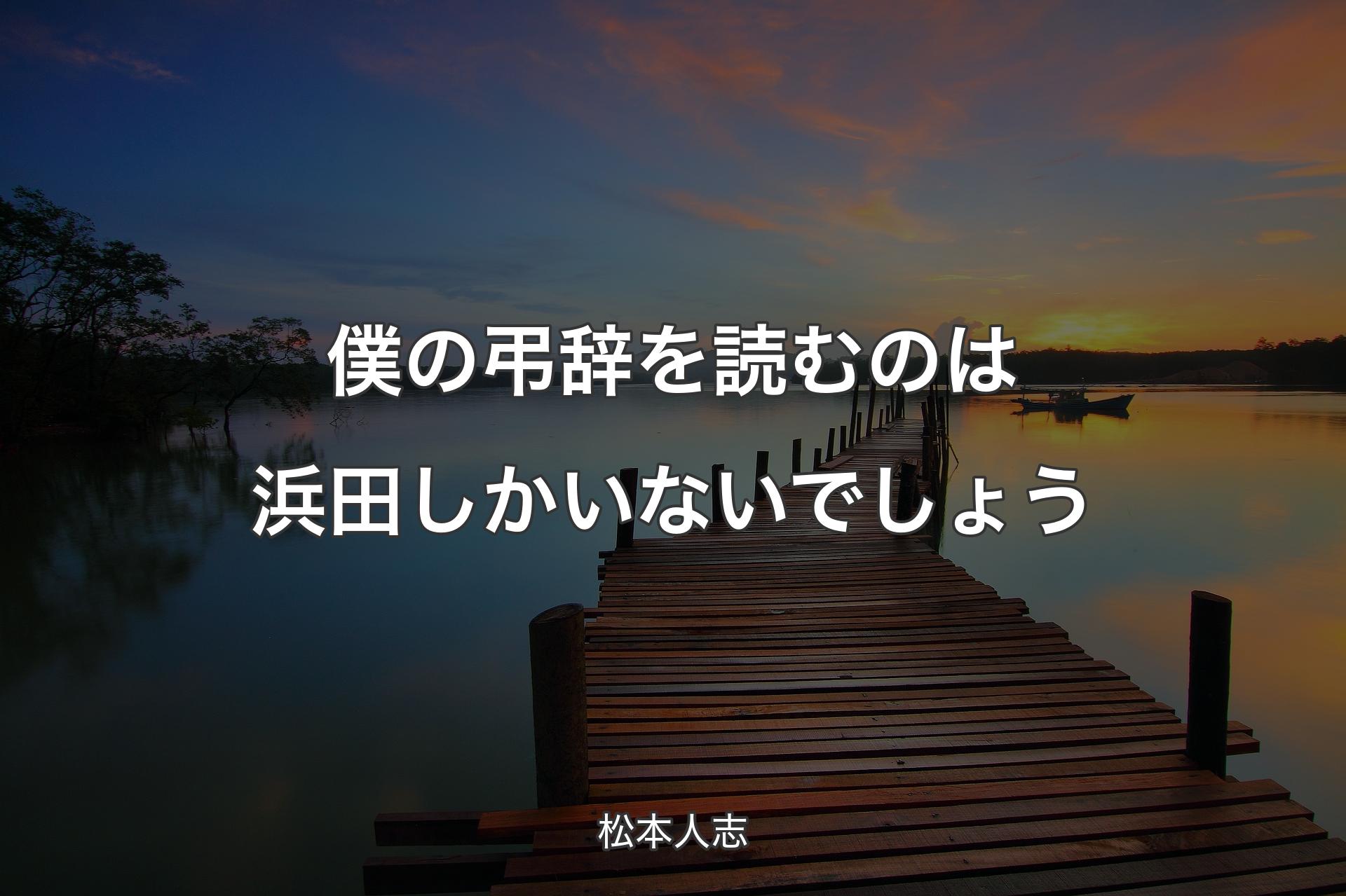 【背景3】僕の弔辞を読むのは浜田しかいないでしょう - 松本人志