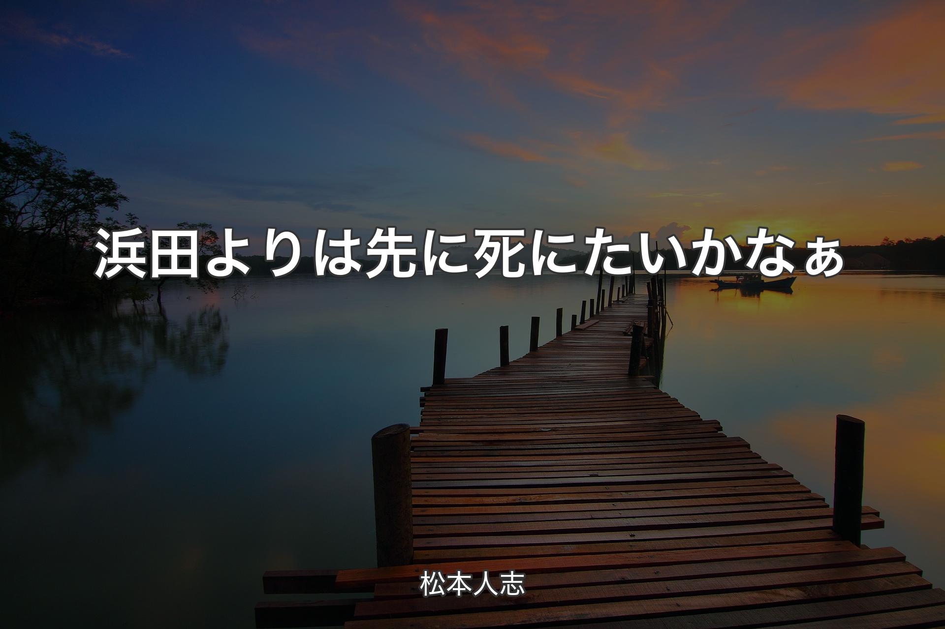 【背景3】浜田よりは先に死にたいかなぁ - 松本人志