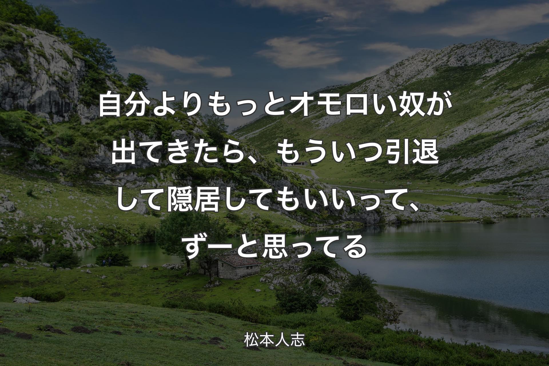 【背景1】自分よりもっとオモロい奴が出てきたら、もういつ引退して隠居してもいいって、ずーと思ってる - 松本人志