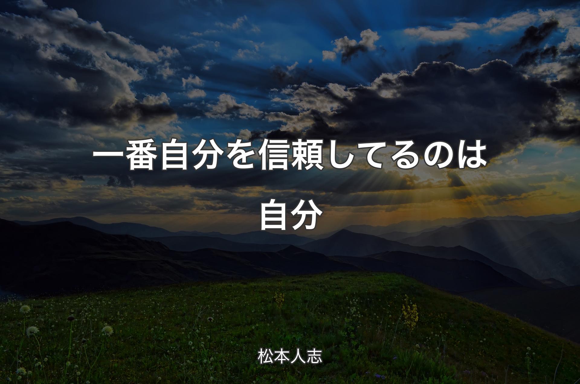 一番自分を信頼してるのは自分 - 松本人志