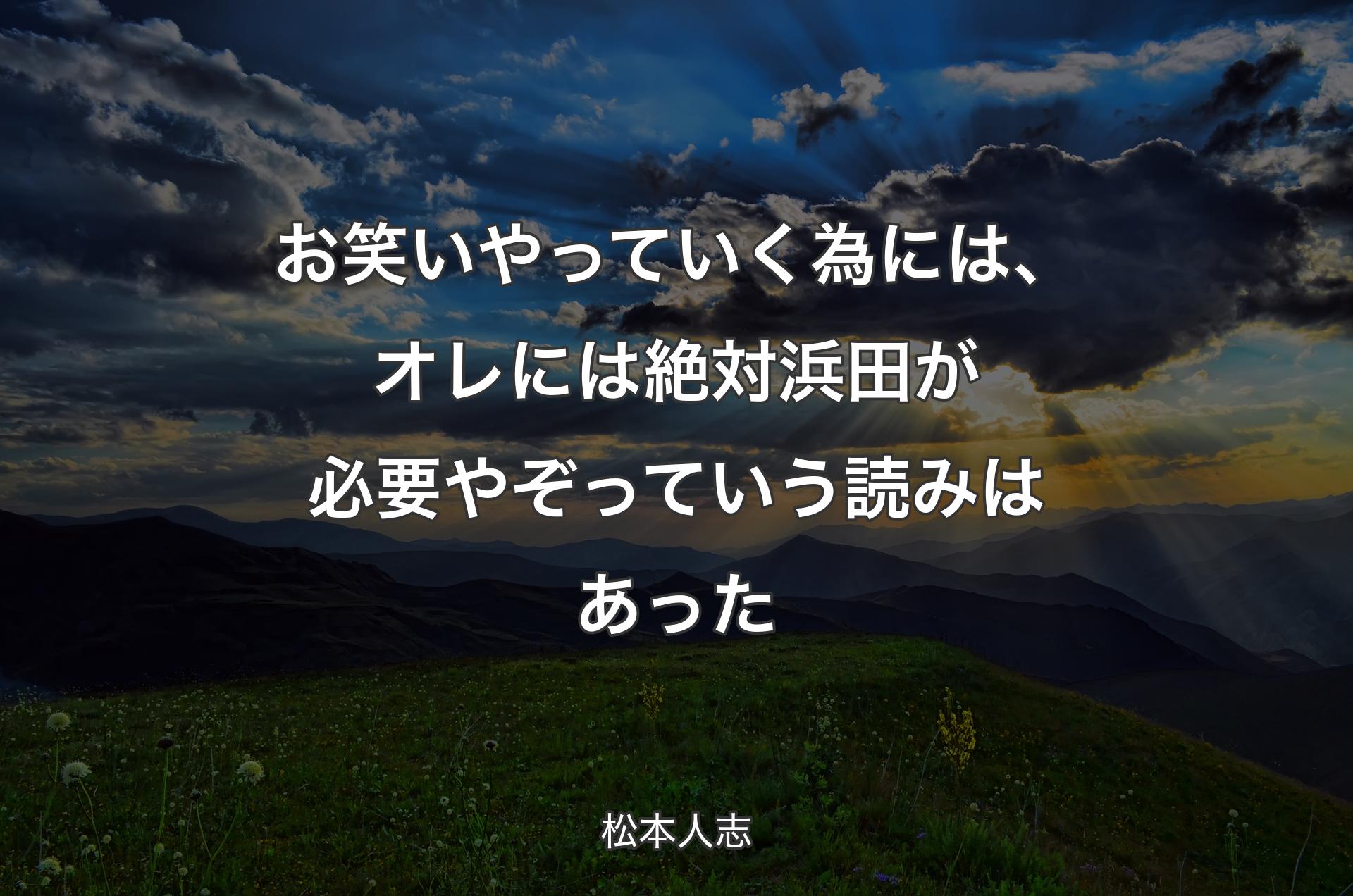 お笑いやっていく為には、オレには絶対浜田が必要やぞっていう読みはあった - 松本人志