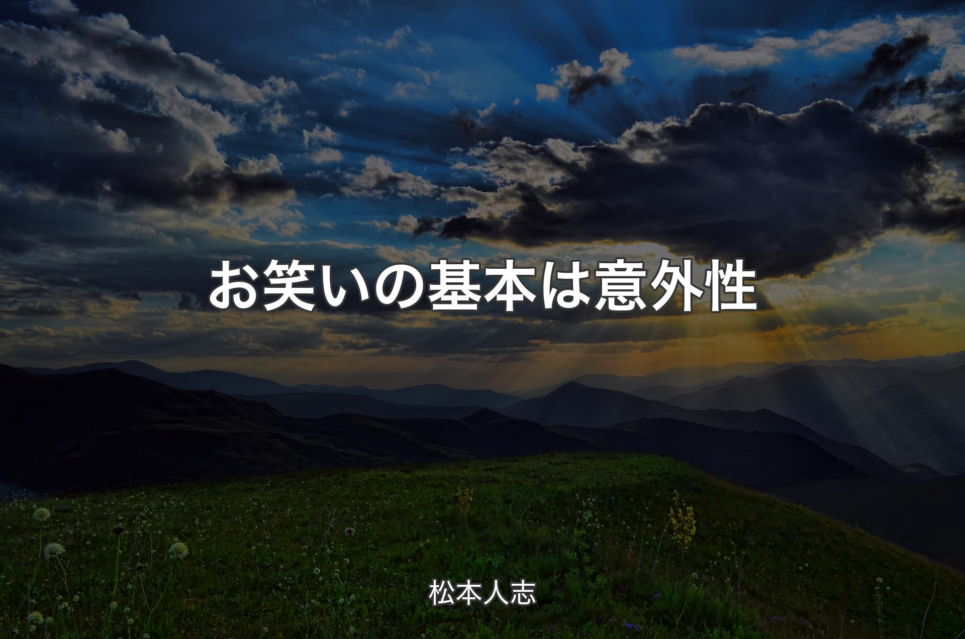 お笑いの基本は意外性 - 松本人志