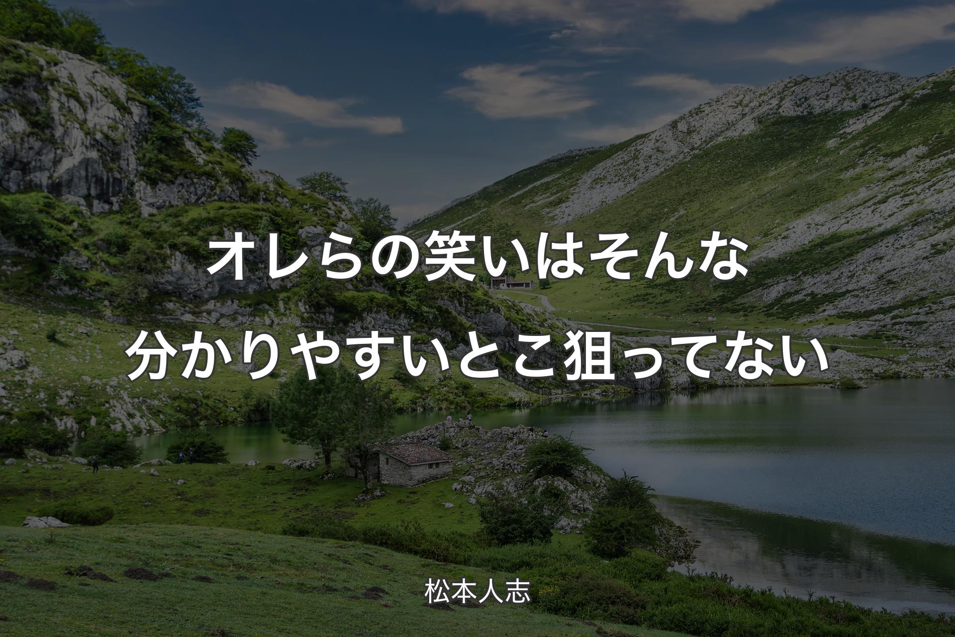 【背景1】オレらの笑いはそんな分かりやすいとこ狙ってない - 松本人志