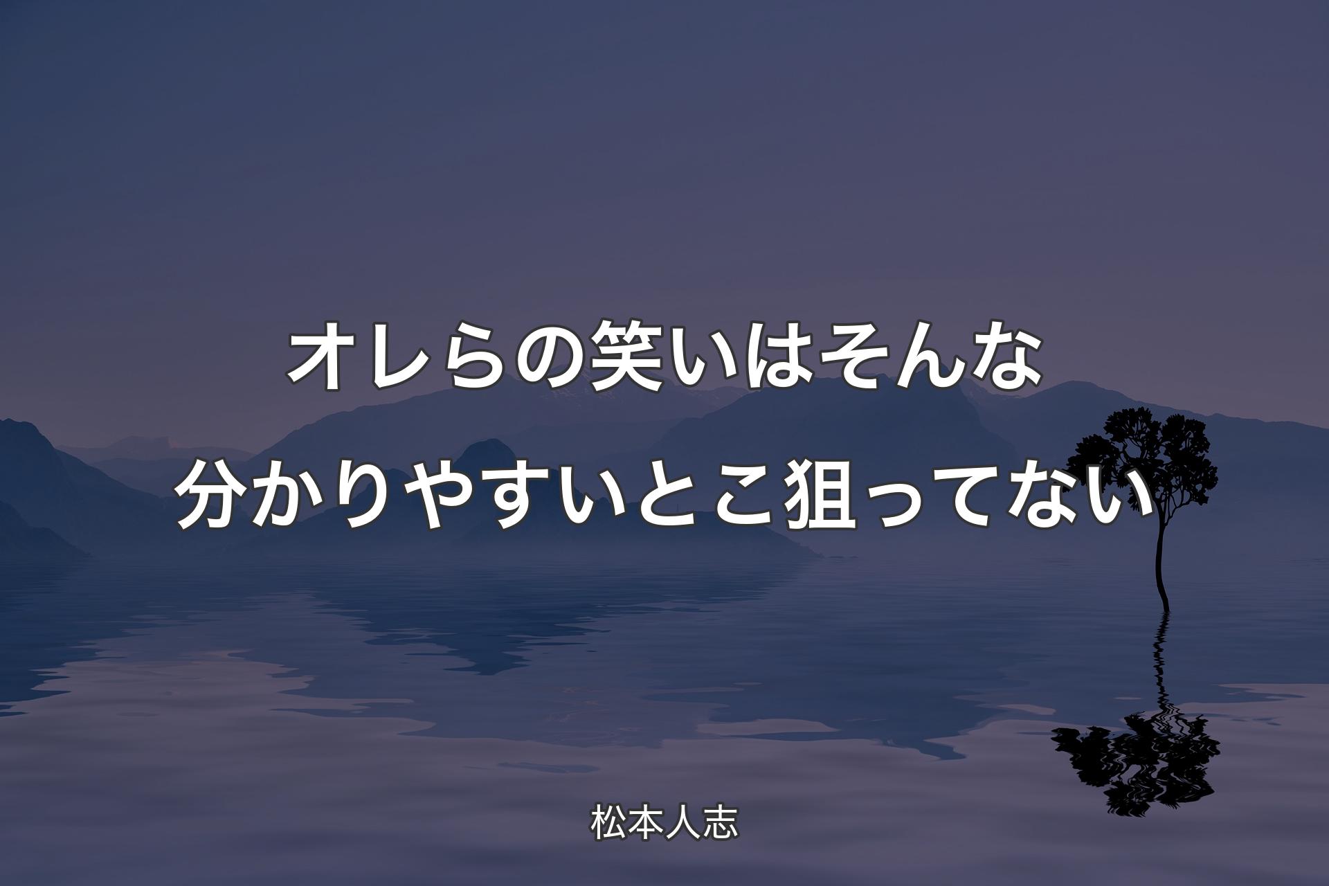 【背景4】オレらの笑いはそんな分かりやすいとこ狙ってない - 松本人志