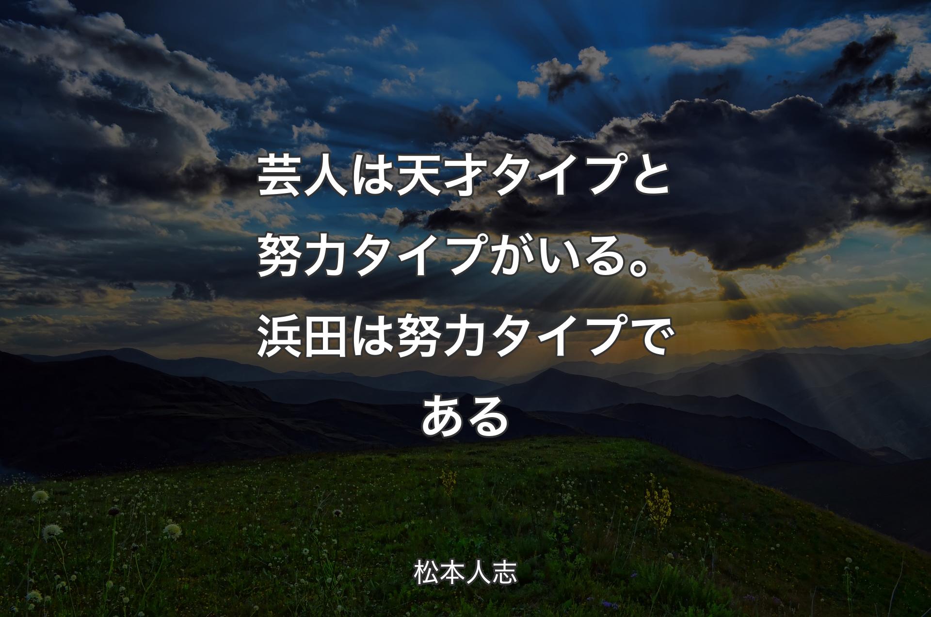 芸人は天才タイプと努力タイプがいる。浜田は努力タイプである - 松本人志