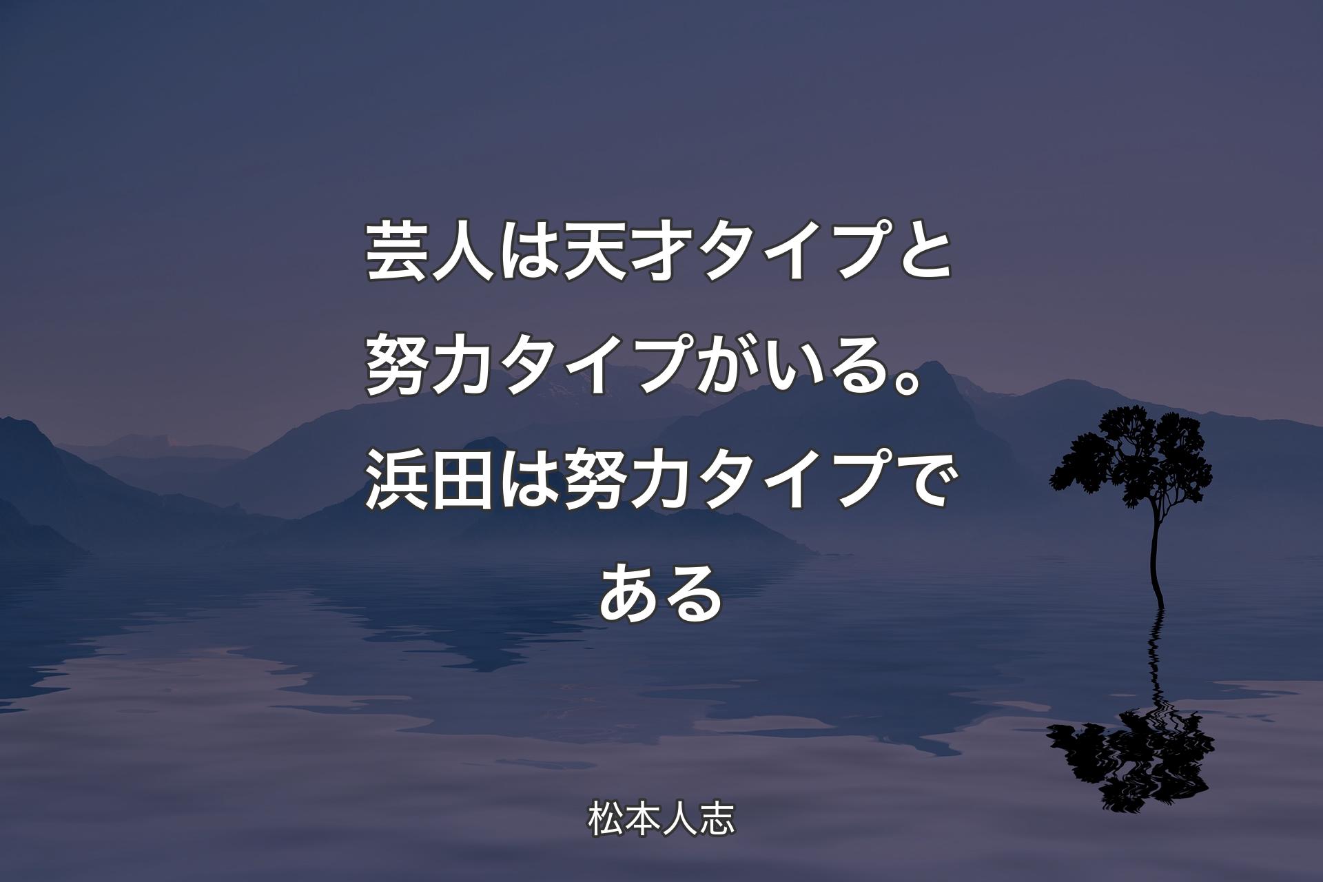 【背景4】芸人は天才�タイプと努力タイプがいる。浜田は努力タイプである - 松本人志