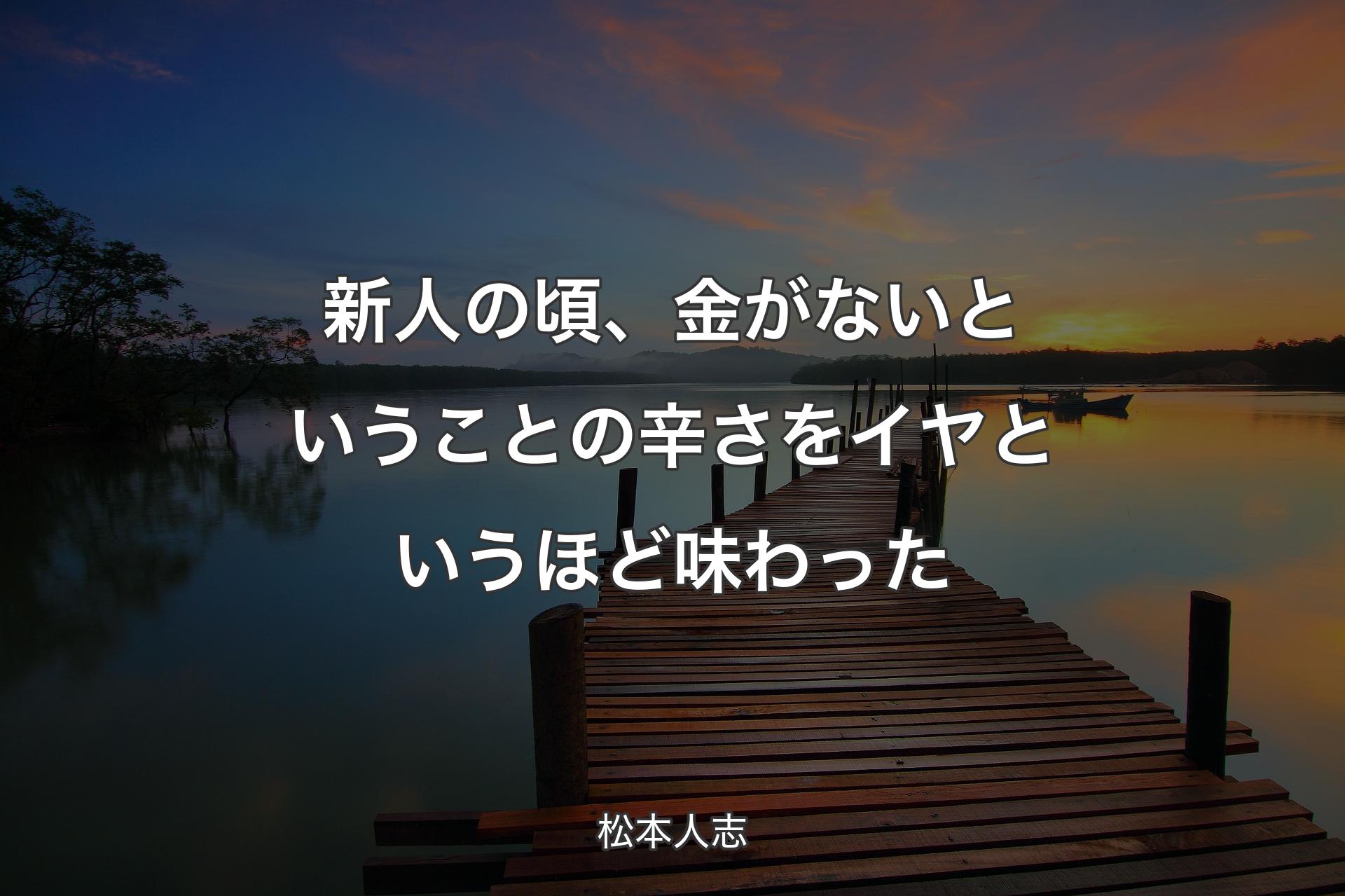 新人の頃、金がないということの辛さをイヤというほど味わった - 松本人志