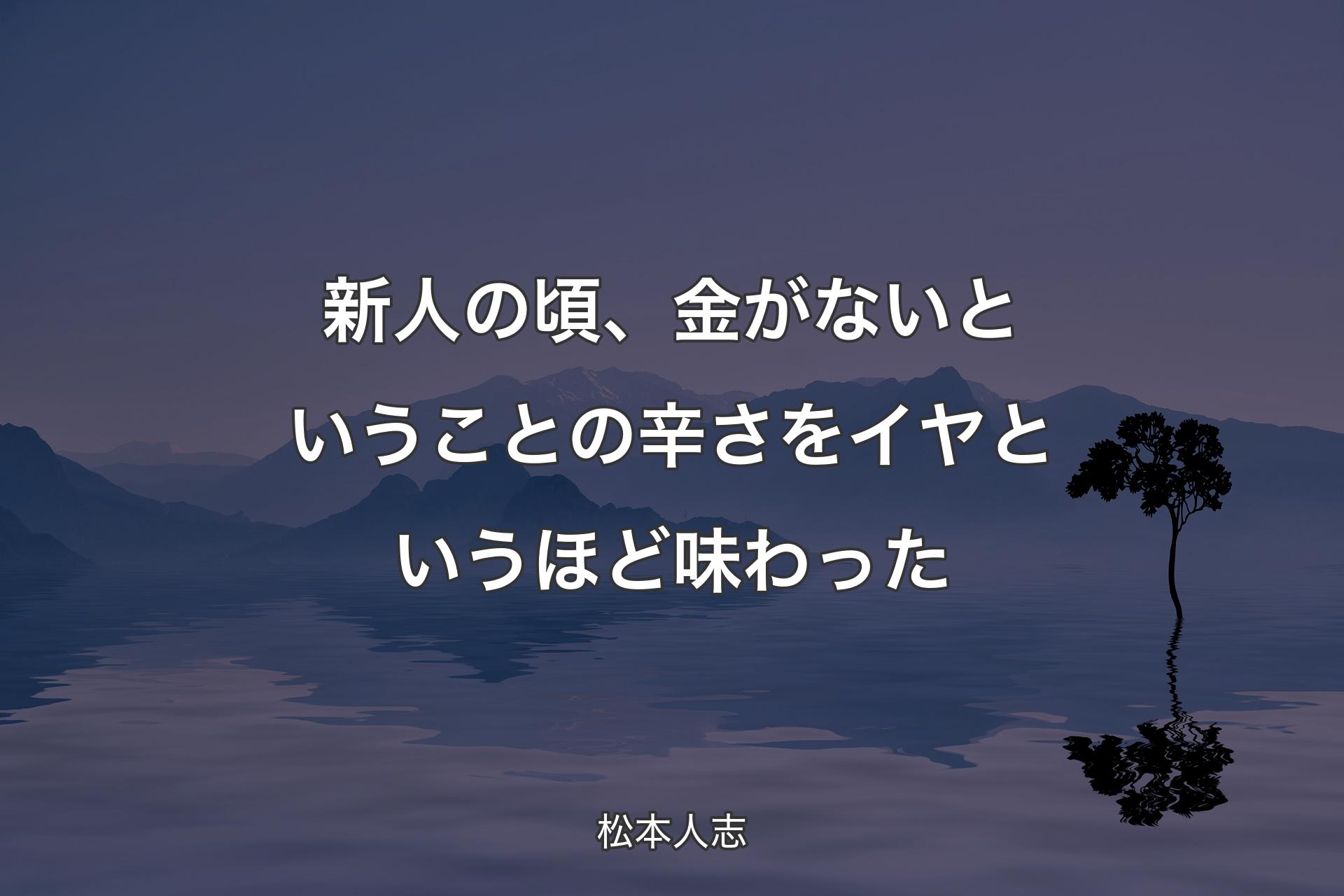 新人の頃、金がないということの辛さをイヤというほど味わった - 松本人志