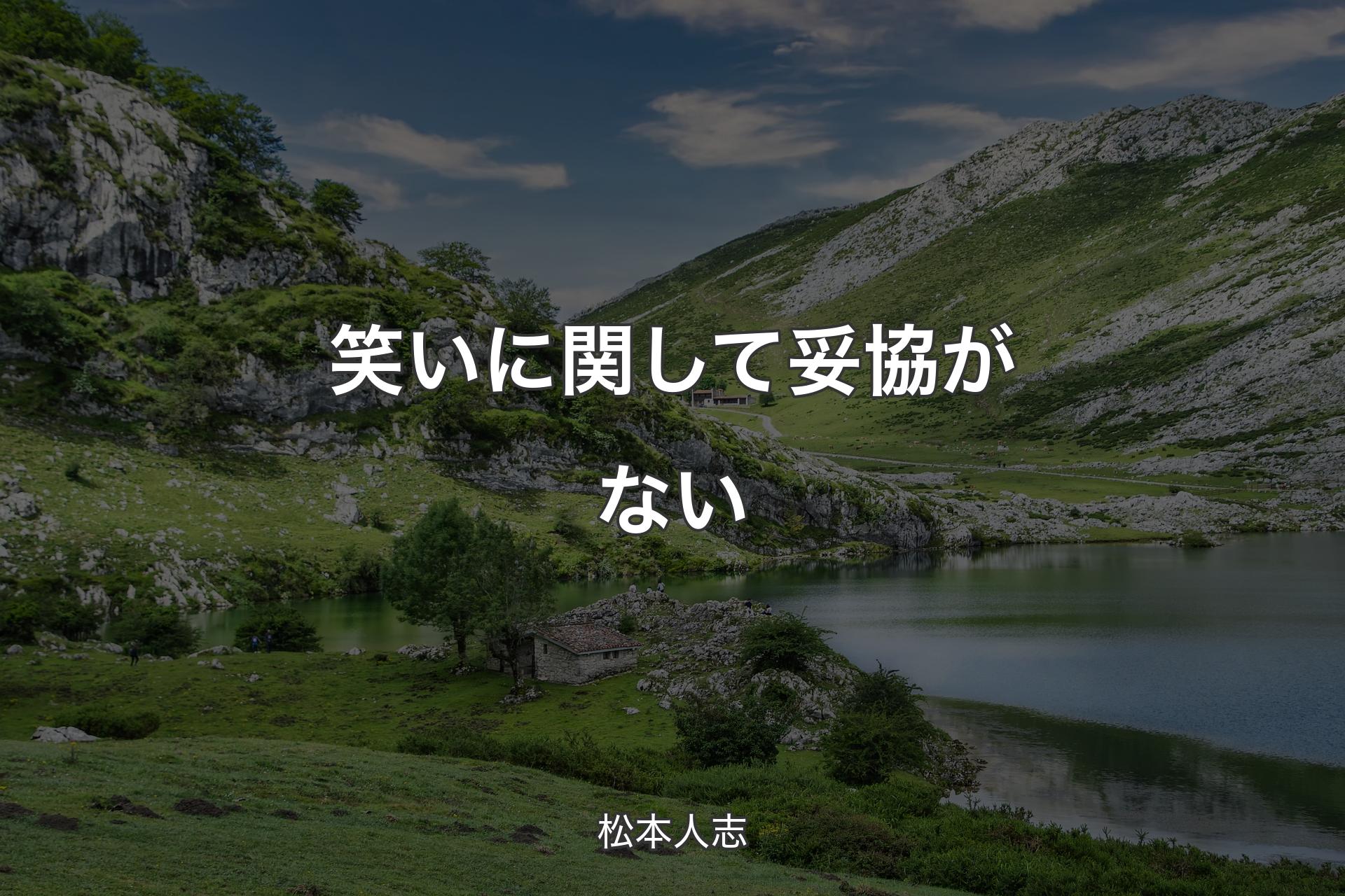 【背景1】笑いに関して妥協がない - 松本人志