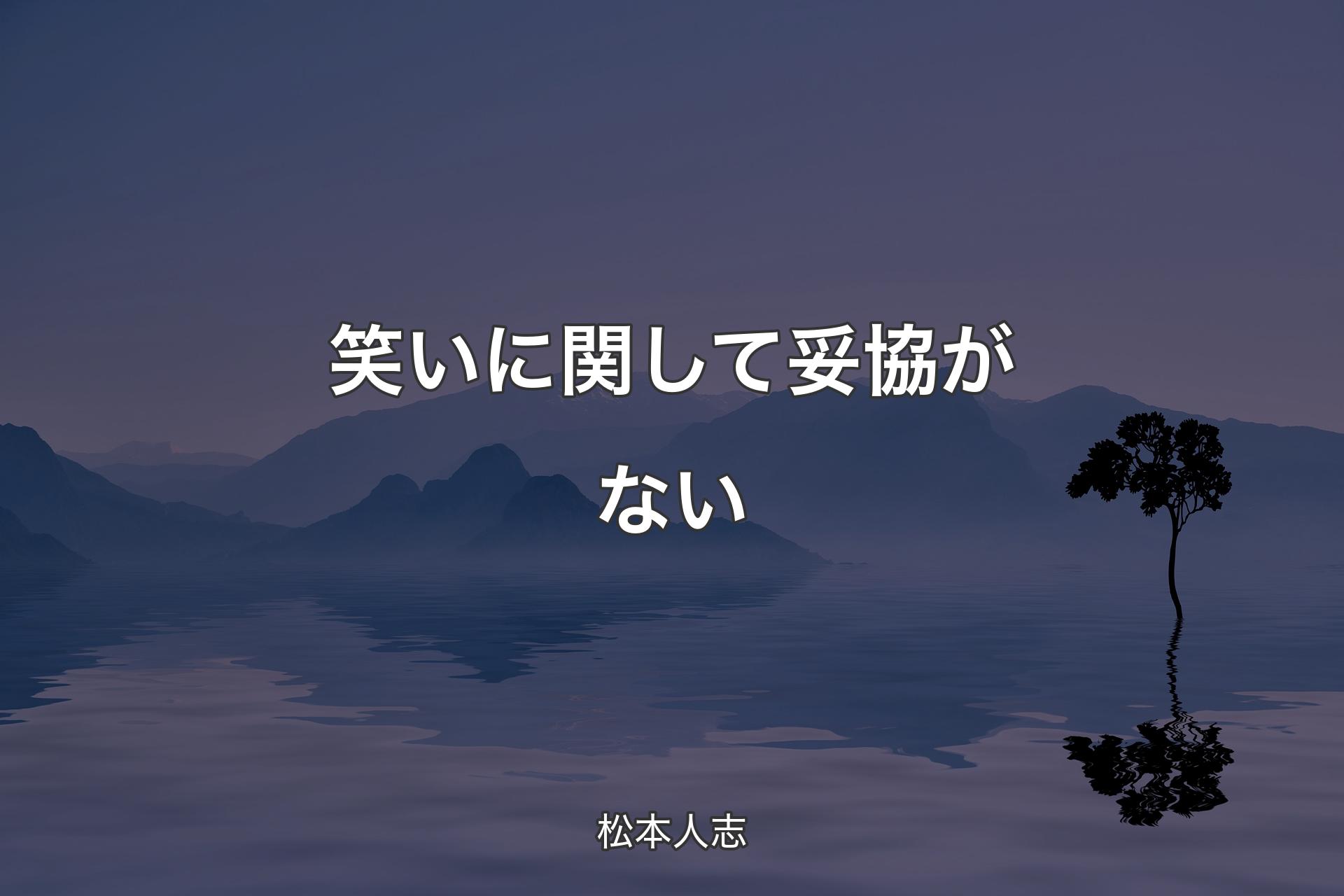 【背景4】笑いに関して妥協がない - 松本人志