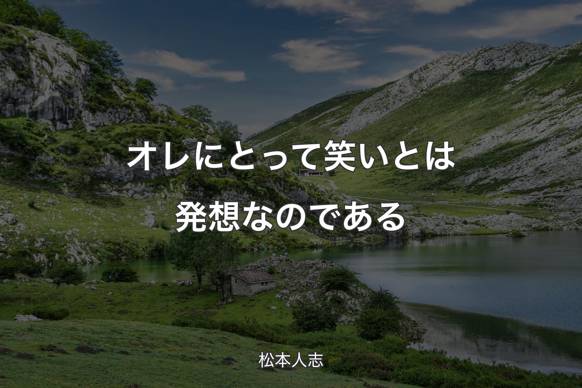 【背景1】オレにとって笑いとは発想なのである - 松本人志