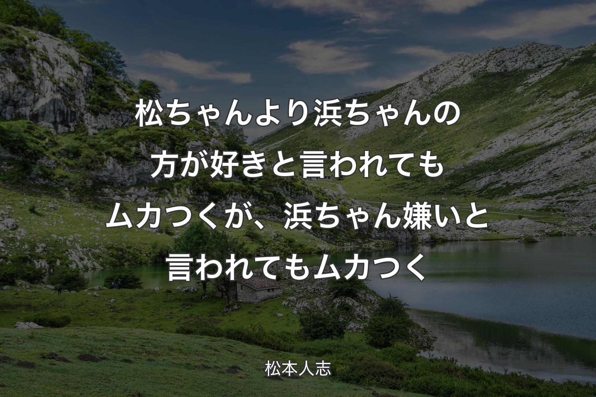 【背景1】松ちゃんより浜ちゃんの方が好きと言われてもムカつくが、浜ちゃん嫌いと言われてもムカつく - 松本人志