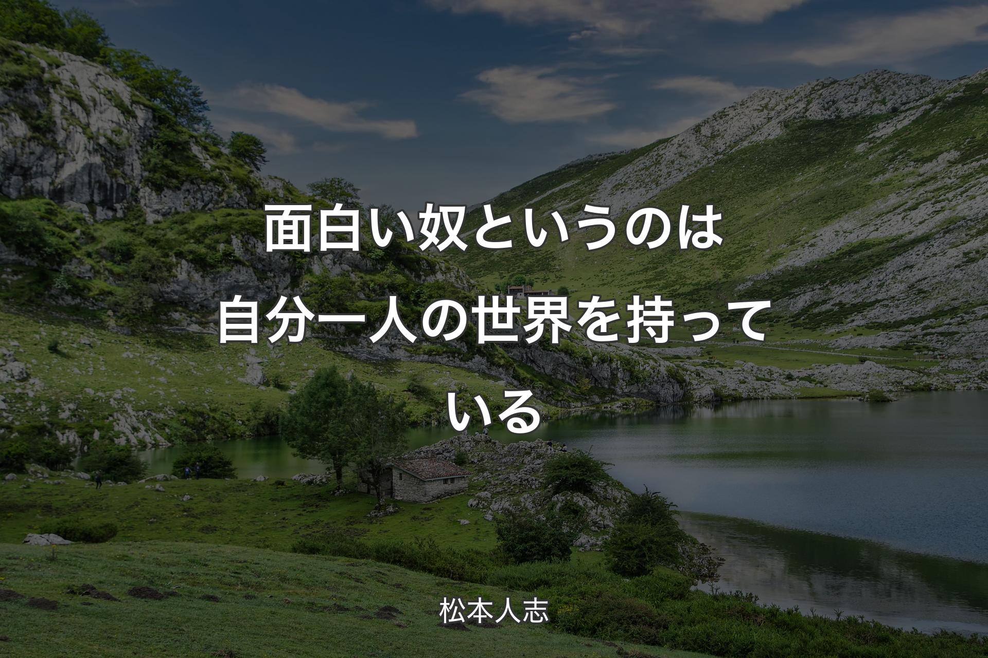 【背景1】面白い奴というのは自分一人の世界を持っている - 松本人志