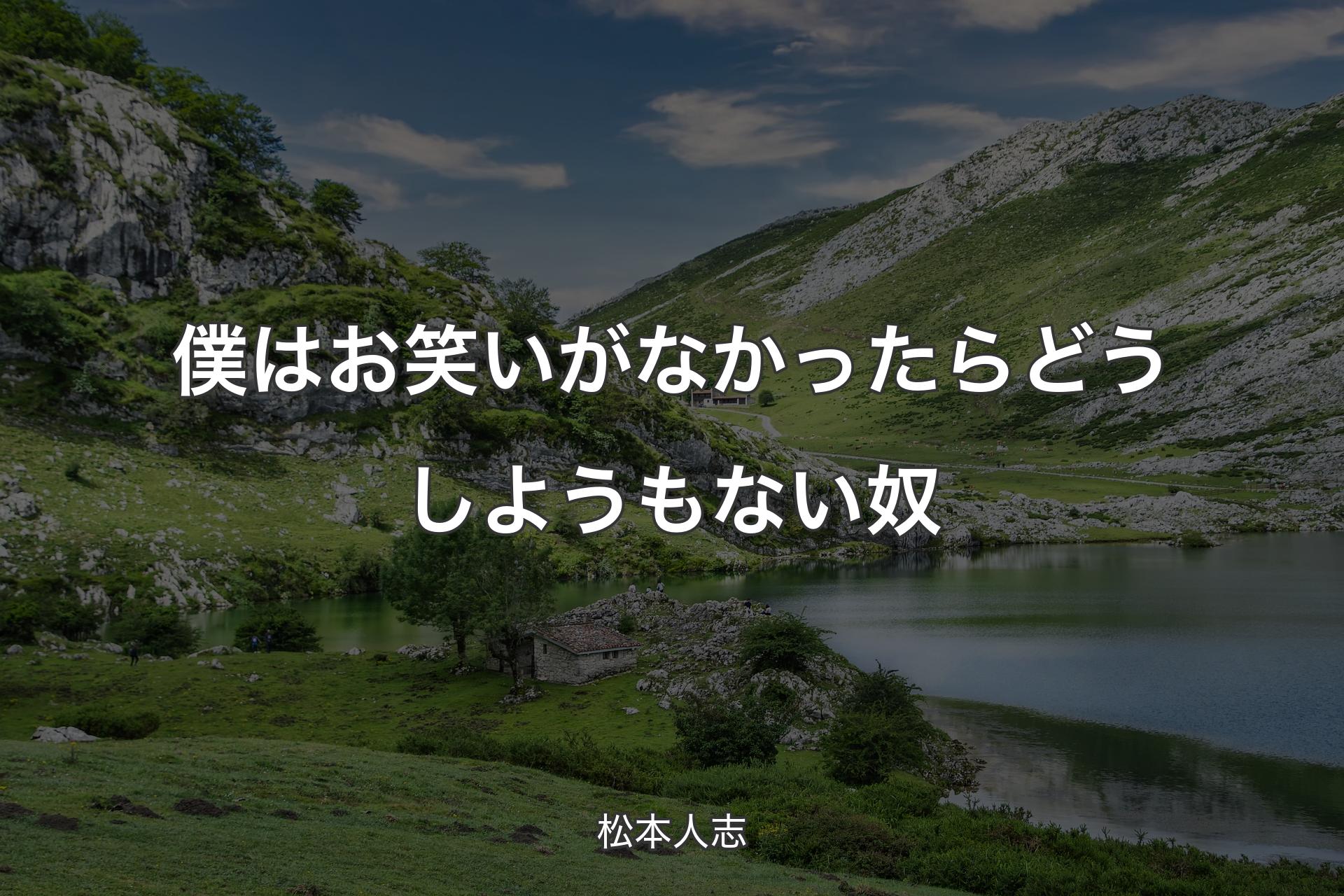 【背景1】僕はお笑いがなかったらどうしようもない奴 - 松本人志