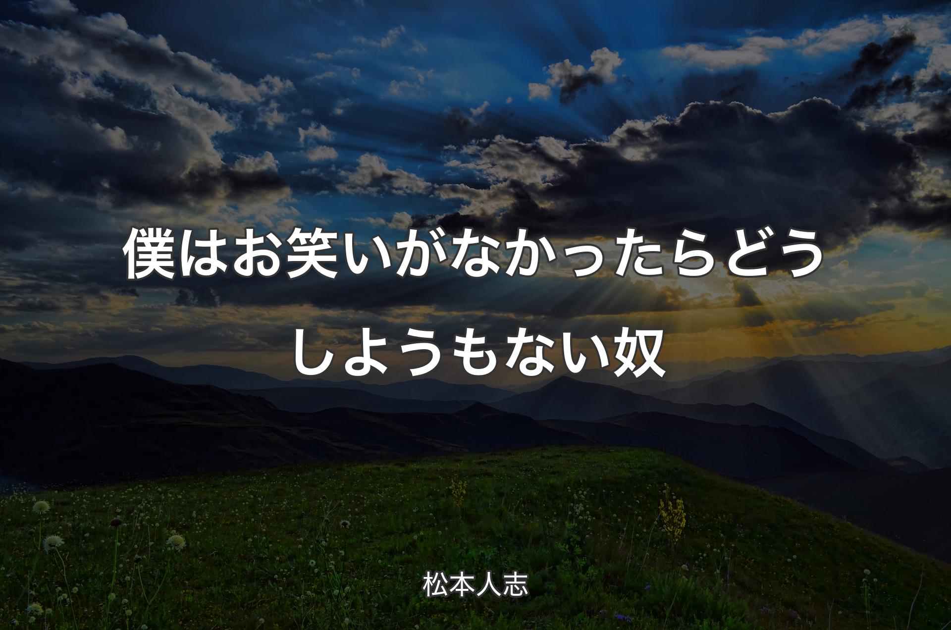 僕はお笑いがなかったらどうしようもない奴 - 松本人志