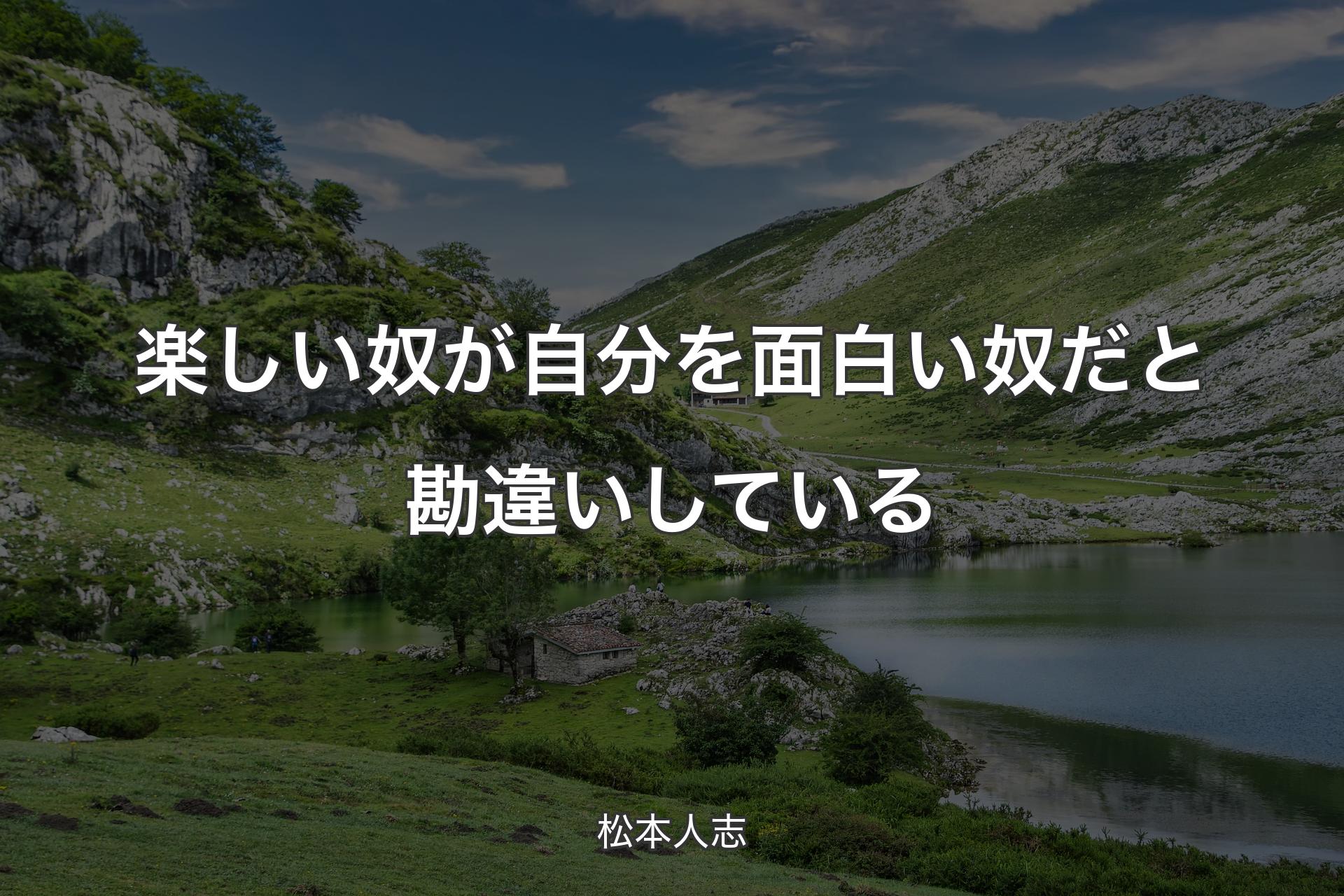 【背景1】楽しい奴が自分を面白い奴だと勘違いしている - 松本人志