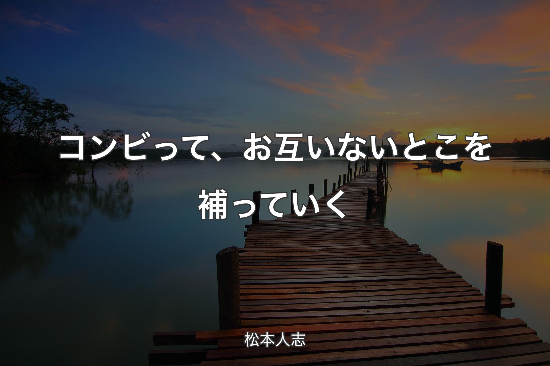 コンビって、お互いないとこを補っていく - 松本人志