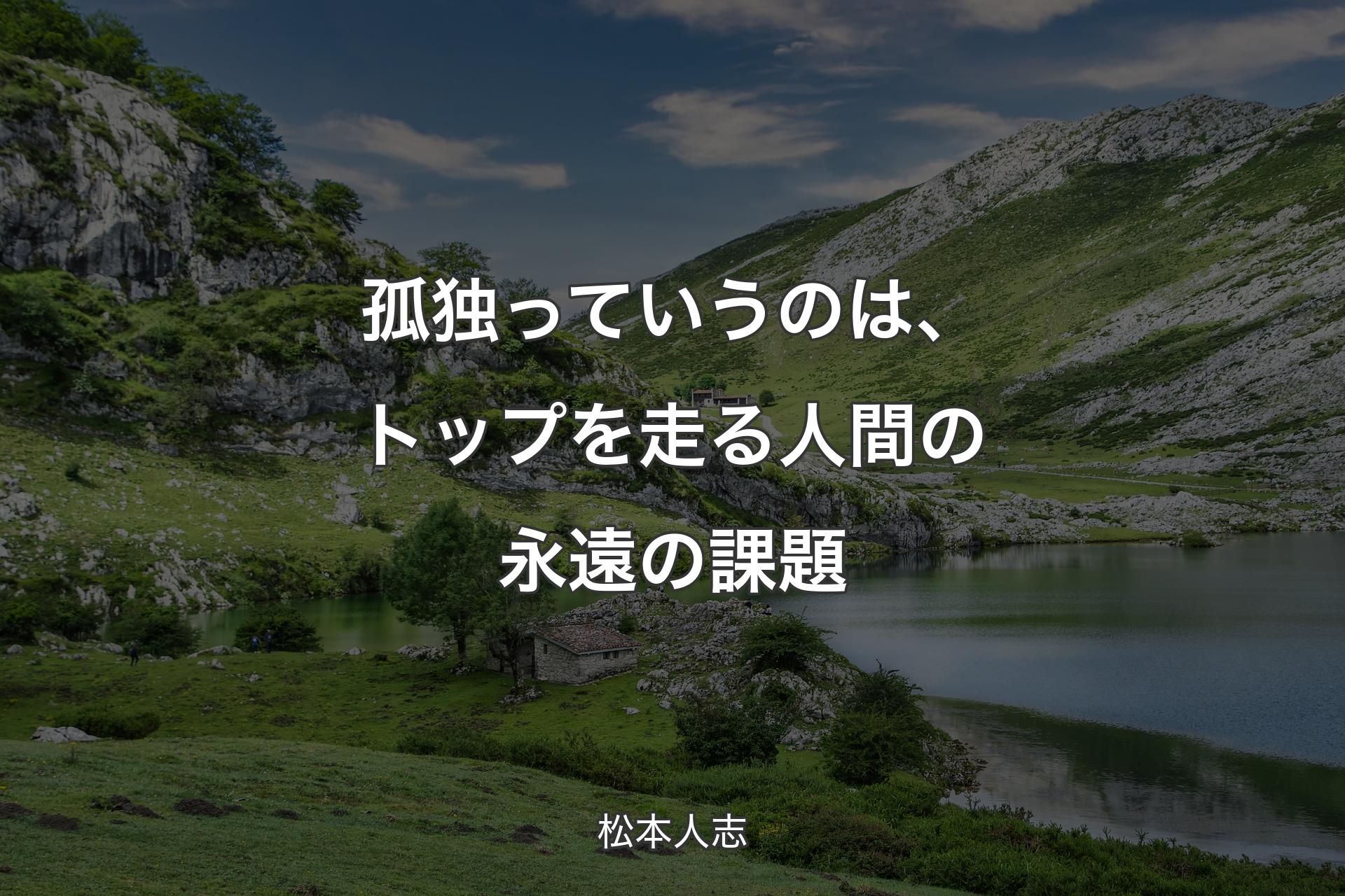 【背景1】孤独っていうのは、トップを走る人間の永遠の課題 - 松本人志