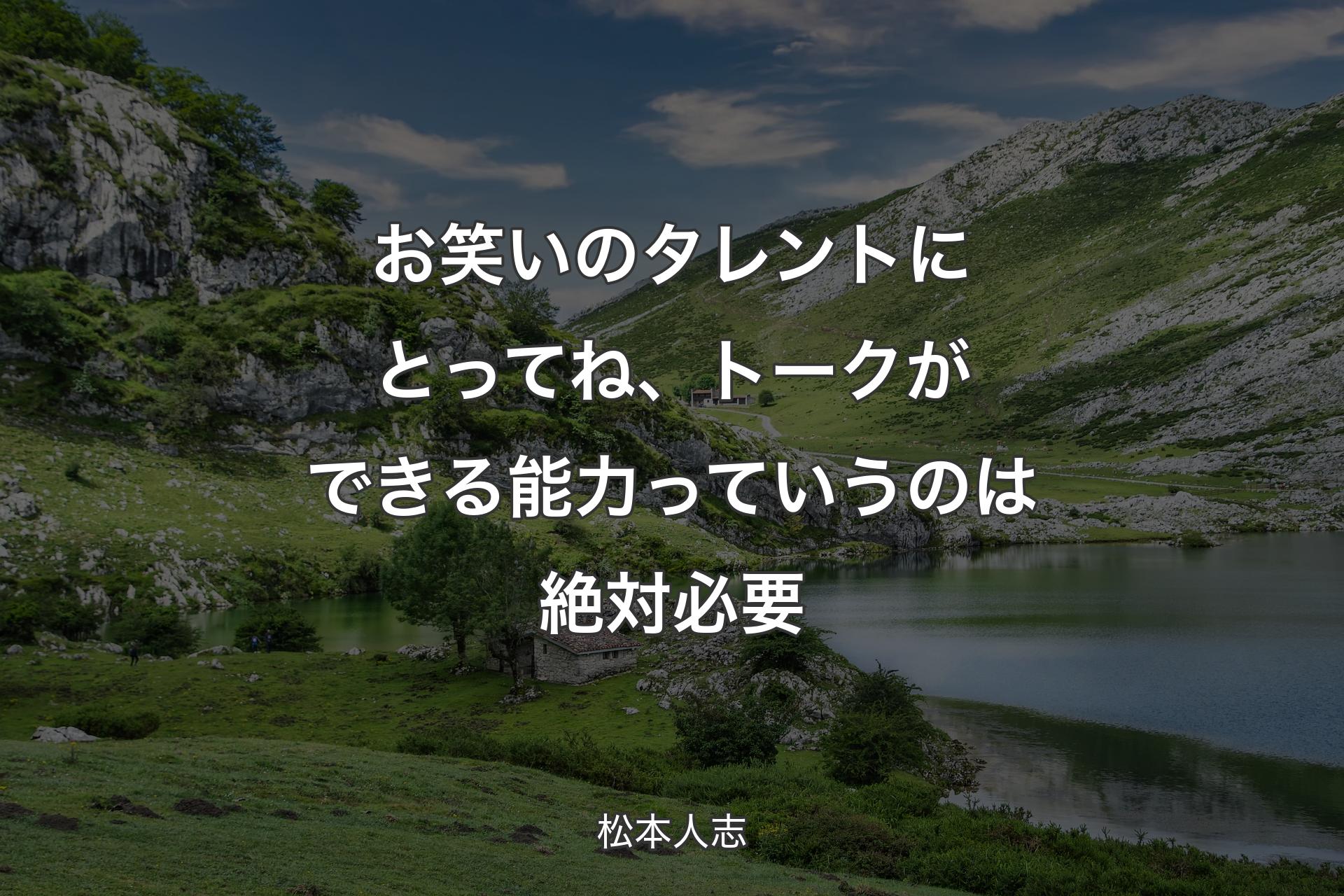 【背景1】お笑いのタレントにとってね、トークができる能力っていうのは絶対必要 - 松本人志