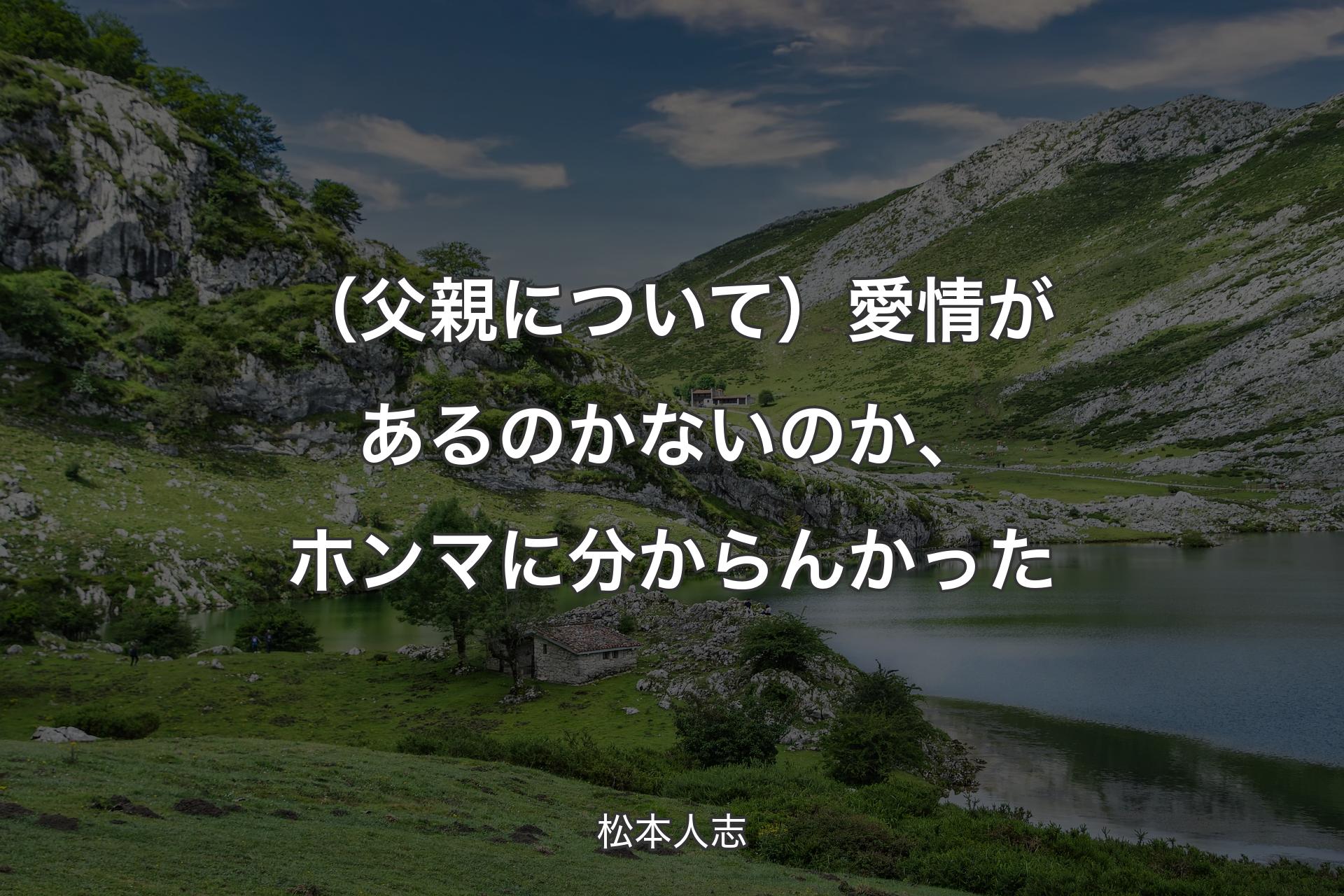 （父親について）愛情があるのかないのか、ホンマに分からんかった - 松本人志