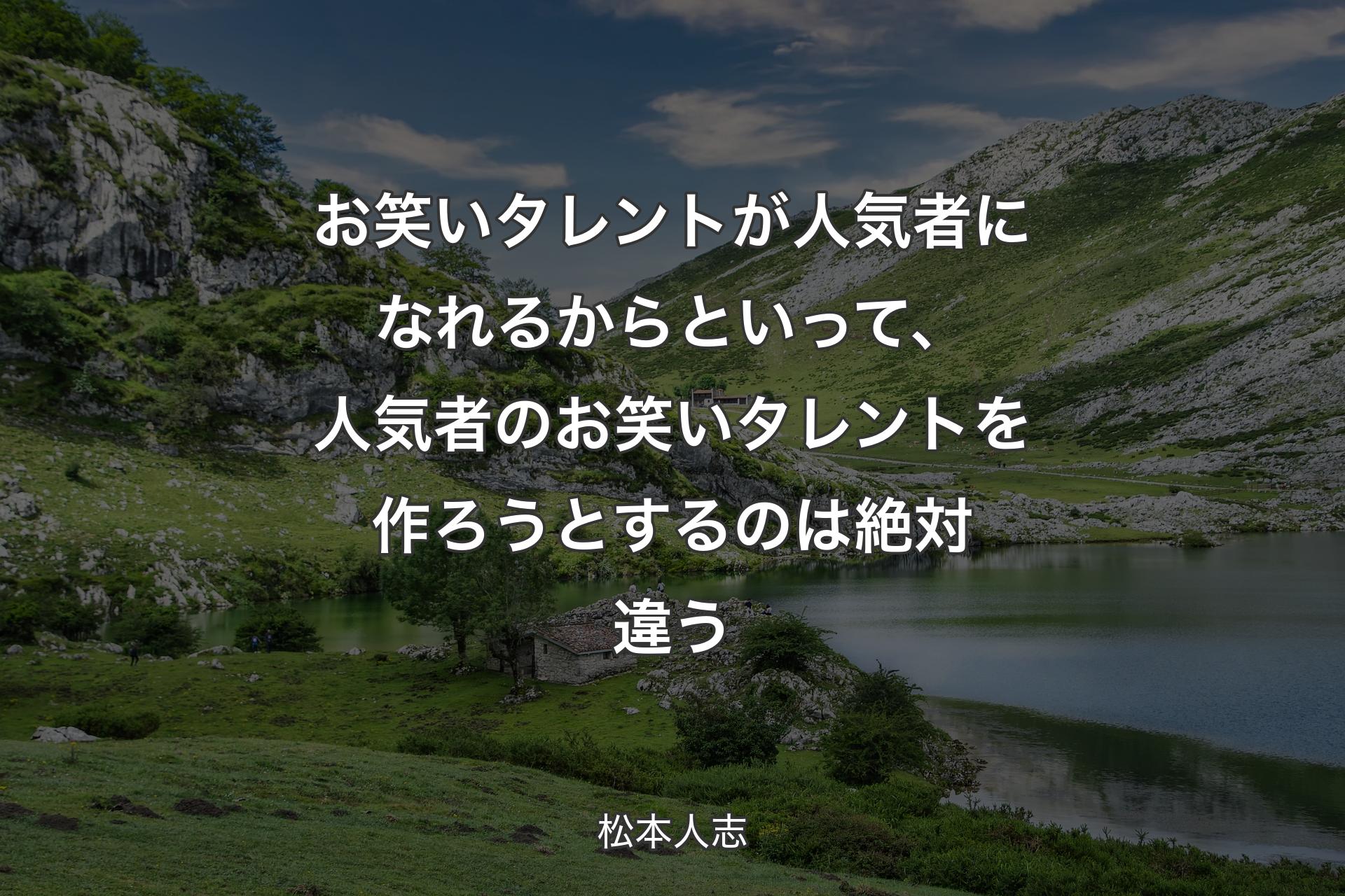 【背景1】お笑いタレントが人気者になれるからといって、人気者のお笑いタレントを作ろうとするのは絶対違う - 松本人志