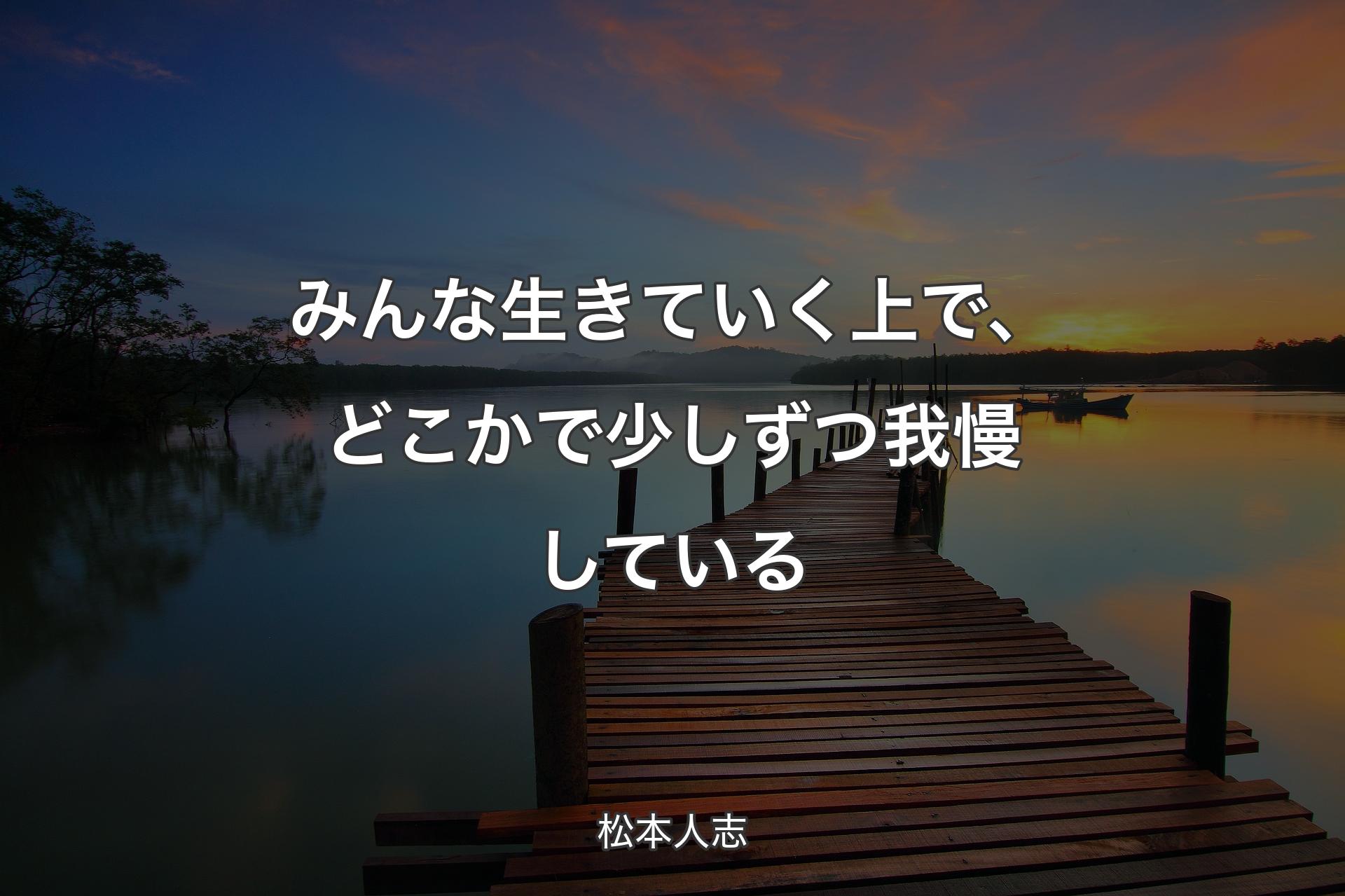 みんな生きていく上で、どこかで��少しずつ我慢している - 松本人志