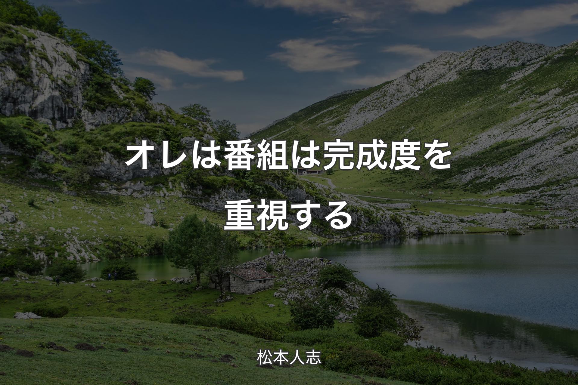 【背景1】オレは番組は完成度を重視する - 松本人志