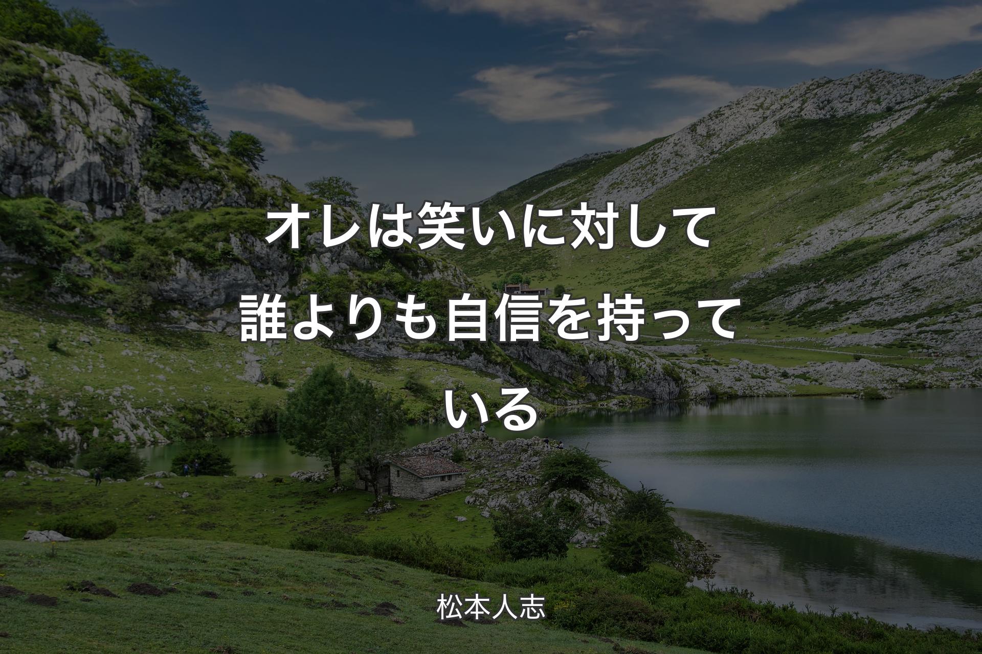 オレは笑いに対して誰よりも自信を持っている - 松本人志