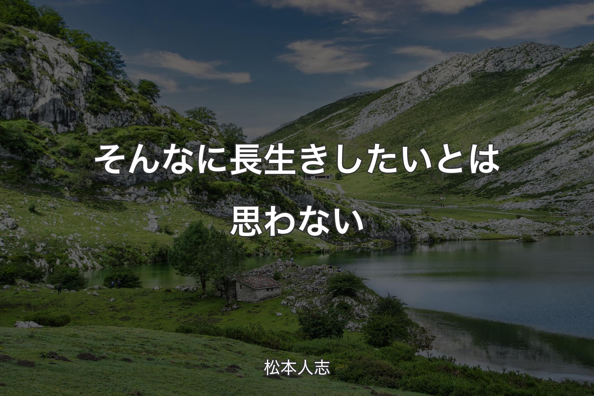 【背景1】そんなに長生きしたいとは思わない - 松本人志