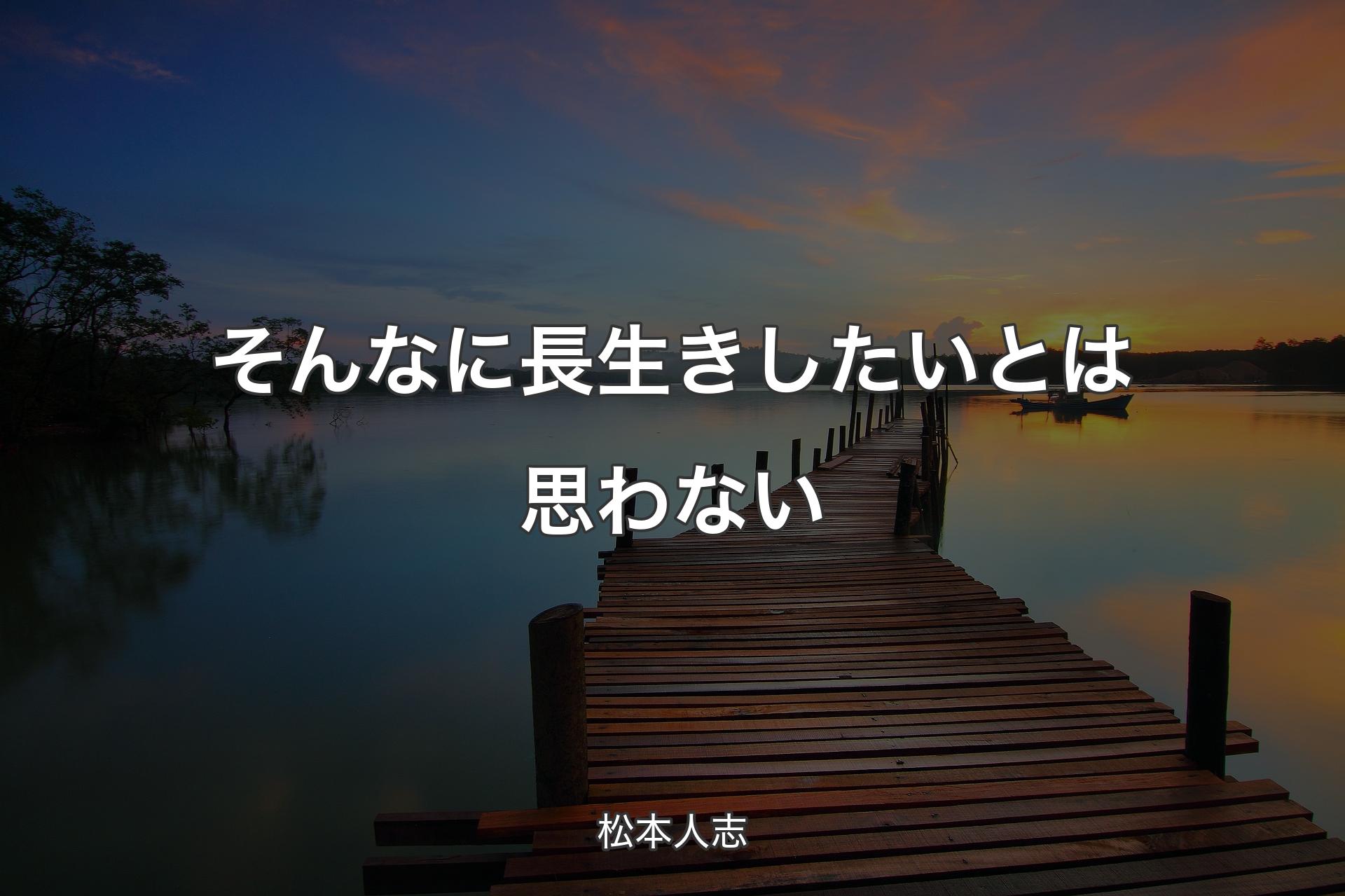 【背景3】そんなに長生きしたいとは思わない - 松本人志