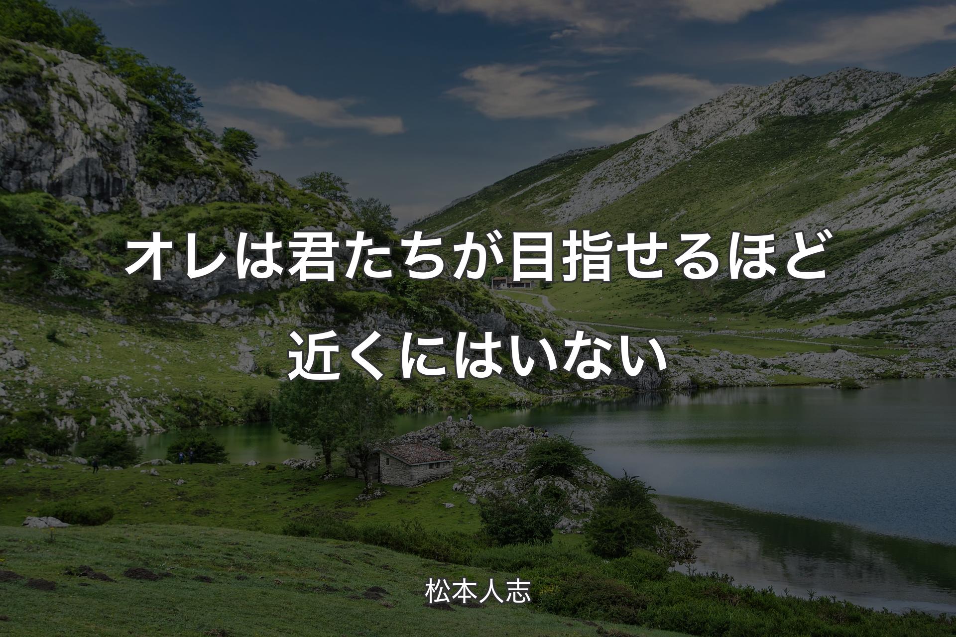 オレは君たちが目指せるほど近くにはいない - 松本人志